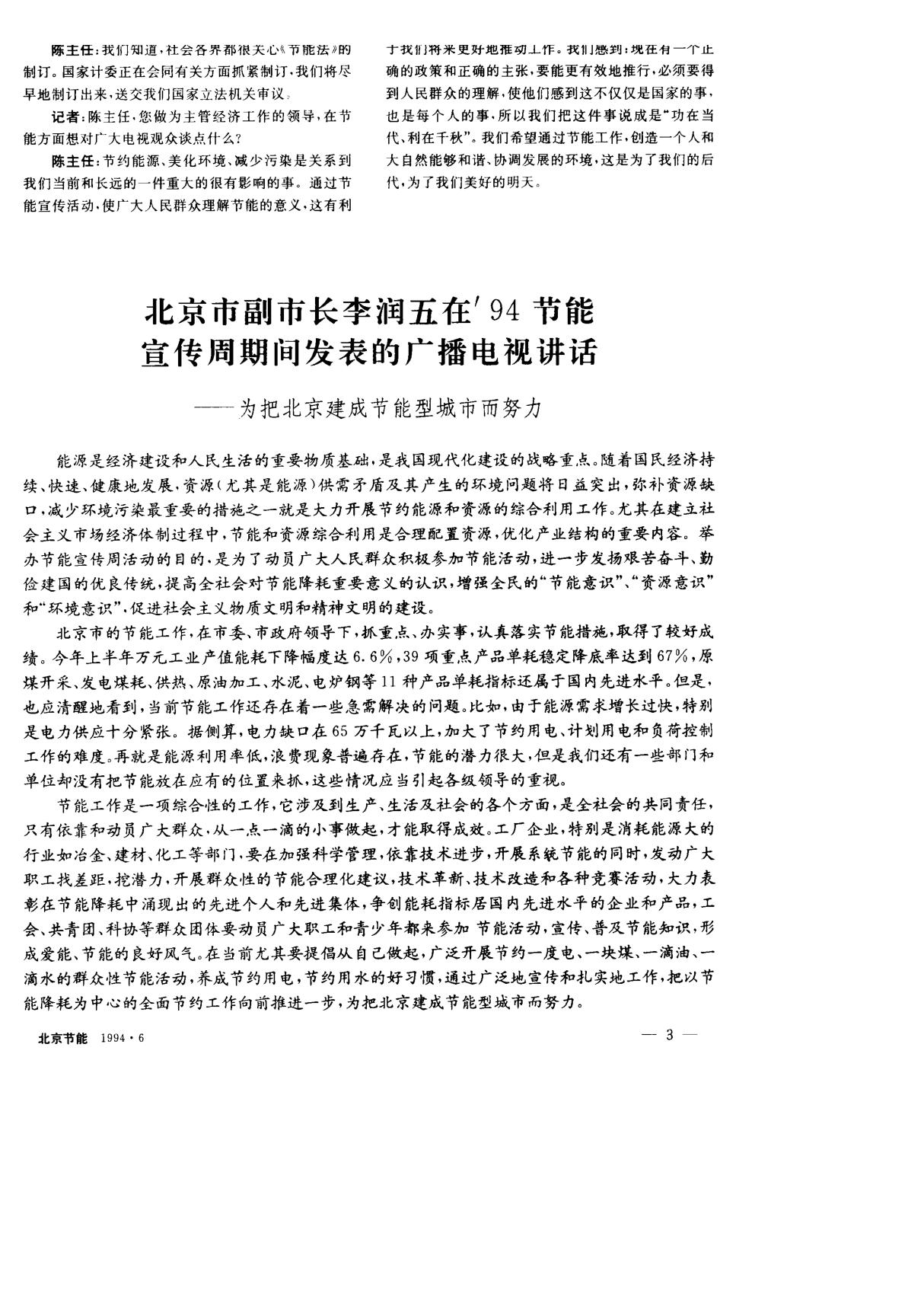 北京市副市长李润五在＇94节能宣传周期间发表的广播电视讲话──为把北京建成节能型城市而努力