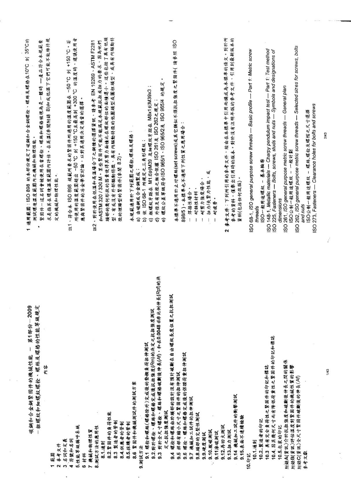 ISO 898-1 2009 中文版 螺栓规范