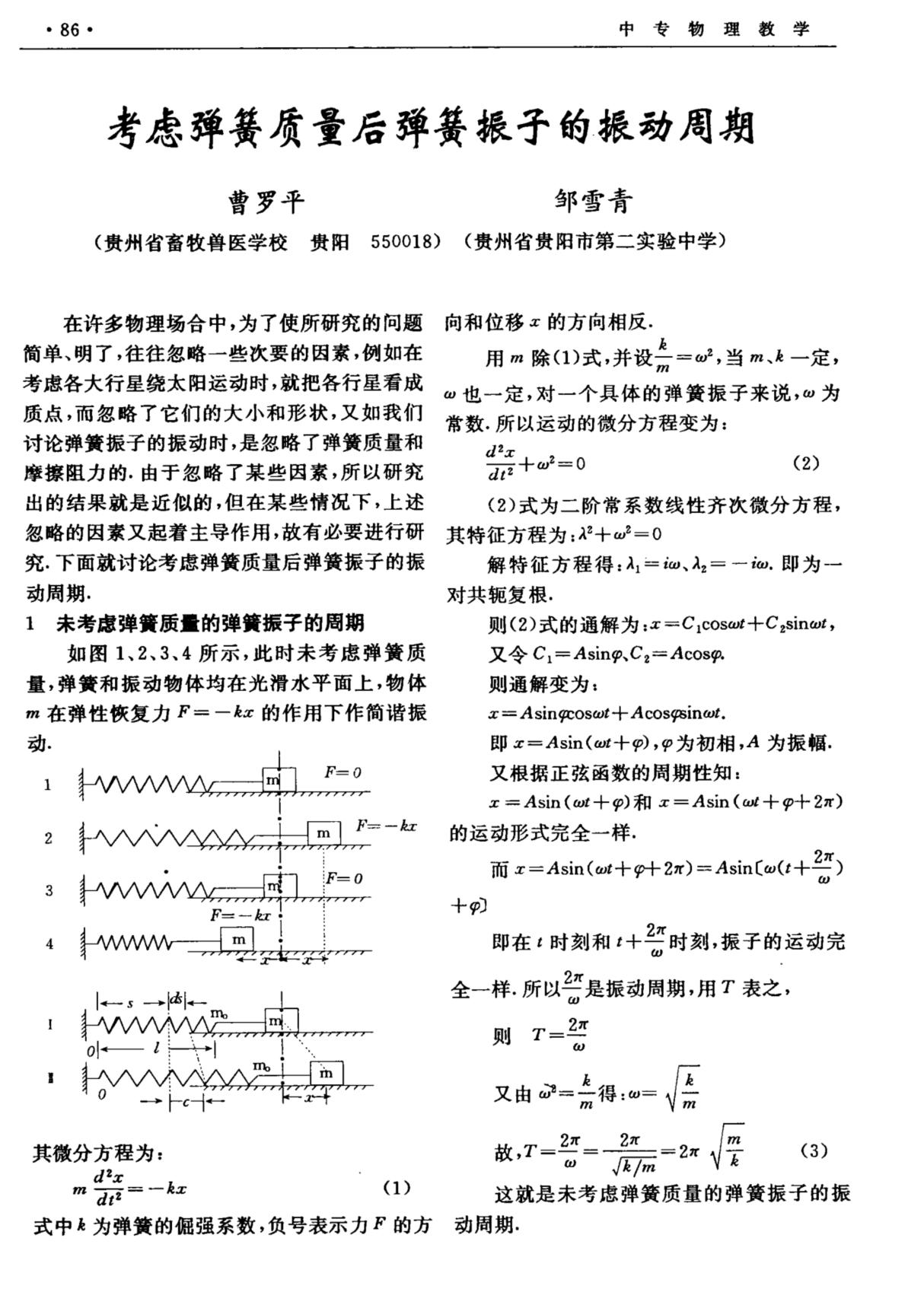 考虑弹簧质量后弹簧振子的振动周期