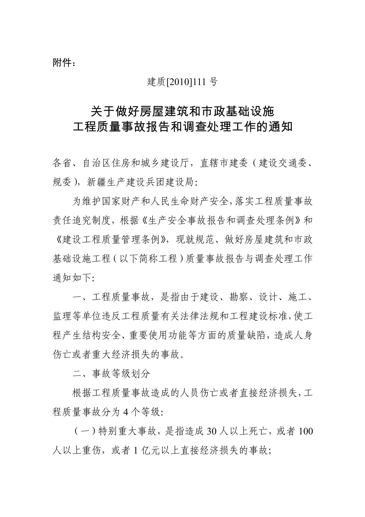 关于做好房屋建筑和市政基础设施工程质量事故报告和调查处理工作的通知