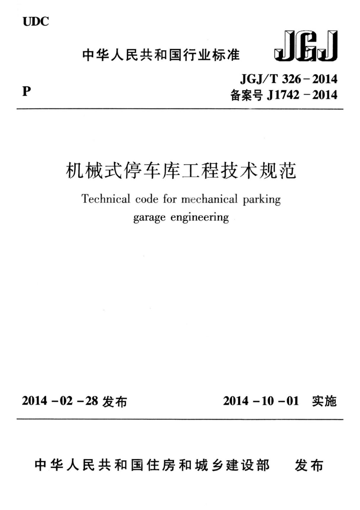 JGJ∕T 326-2014 机械式停车库工程技术规范