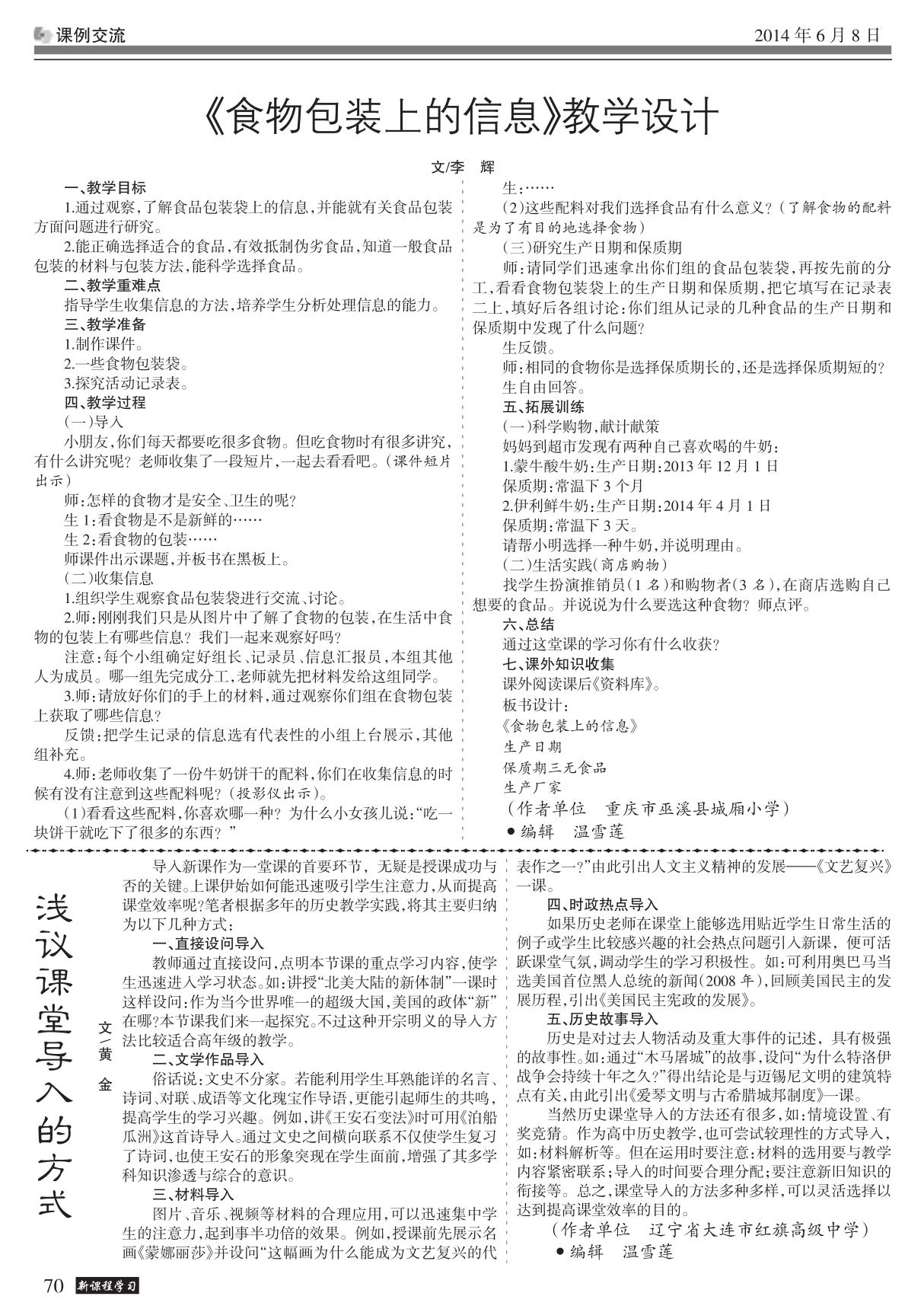 《食物包装上的信息》教学设计