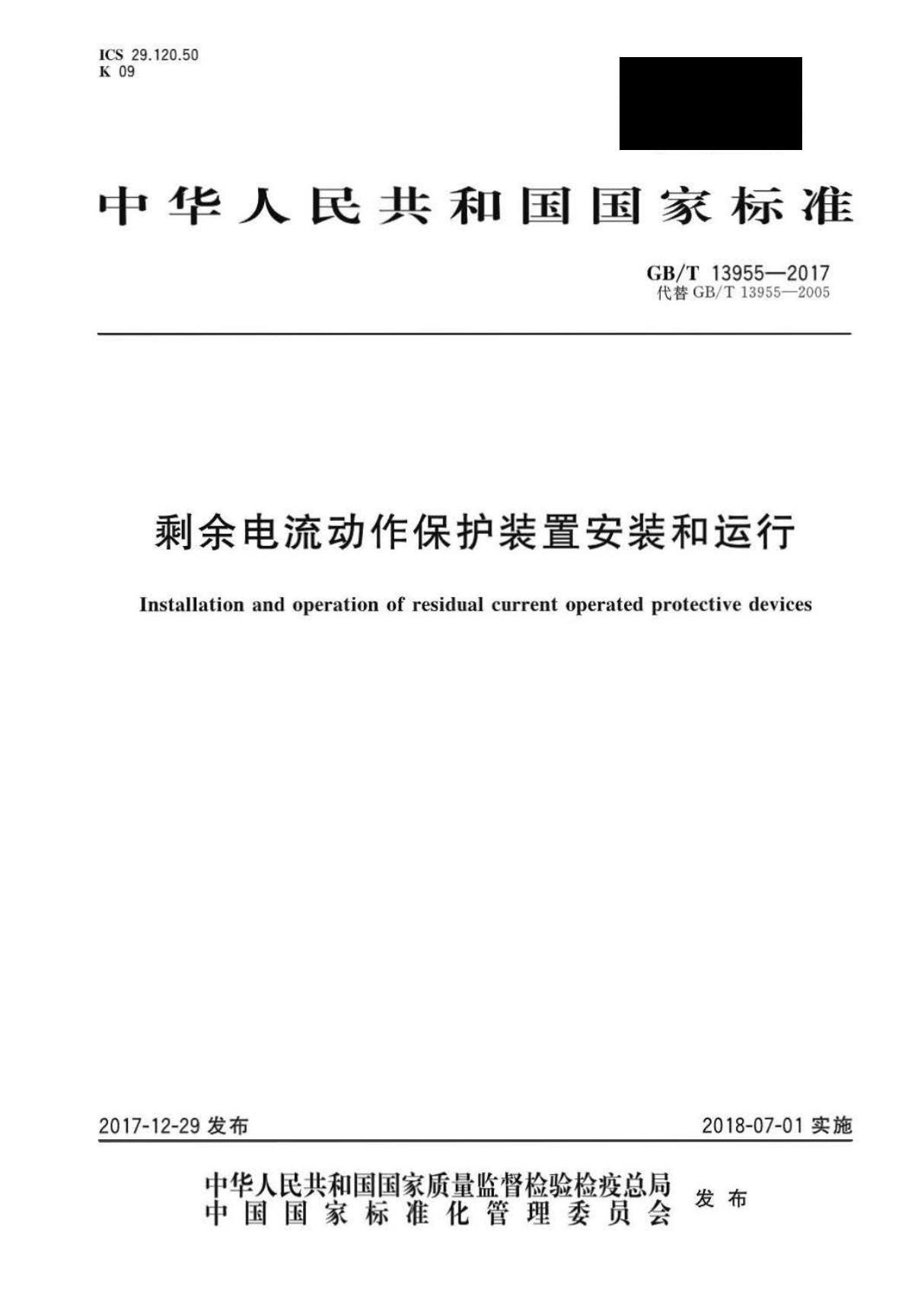 GBT 13955-2017 剩余电流动作保护装置安装和运行