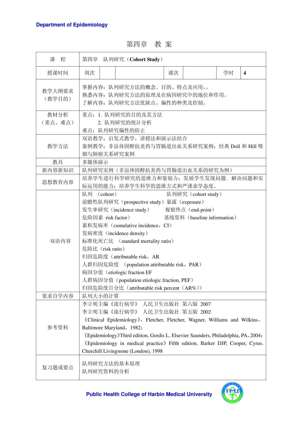 (流行病学教案)4第四章 队列研究