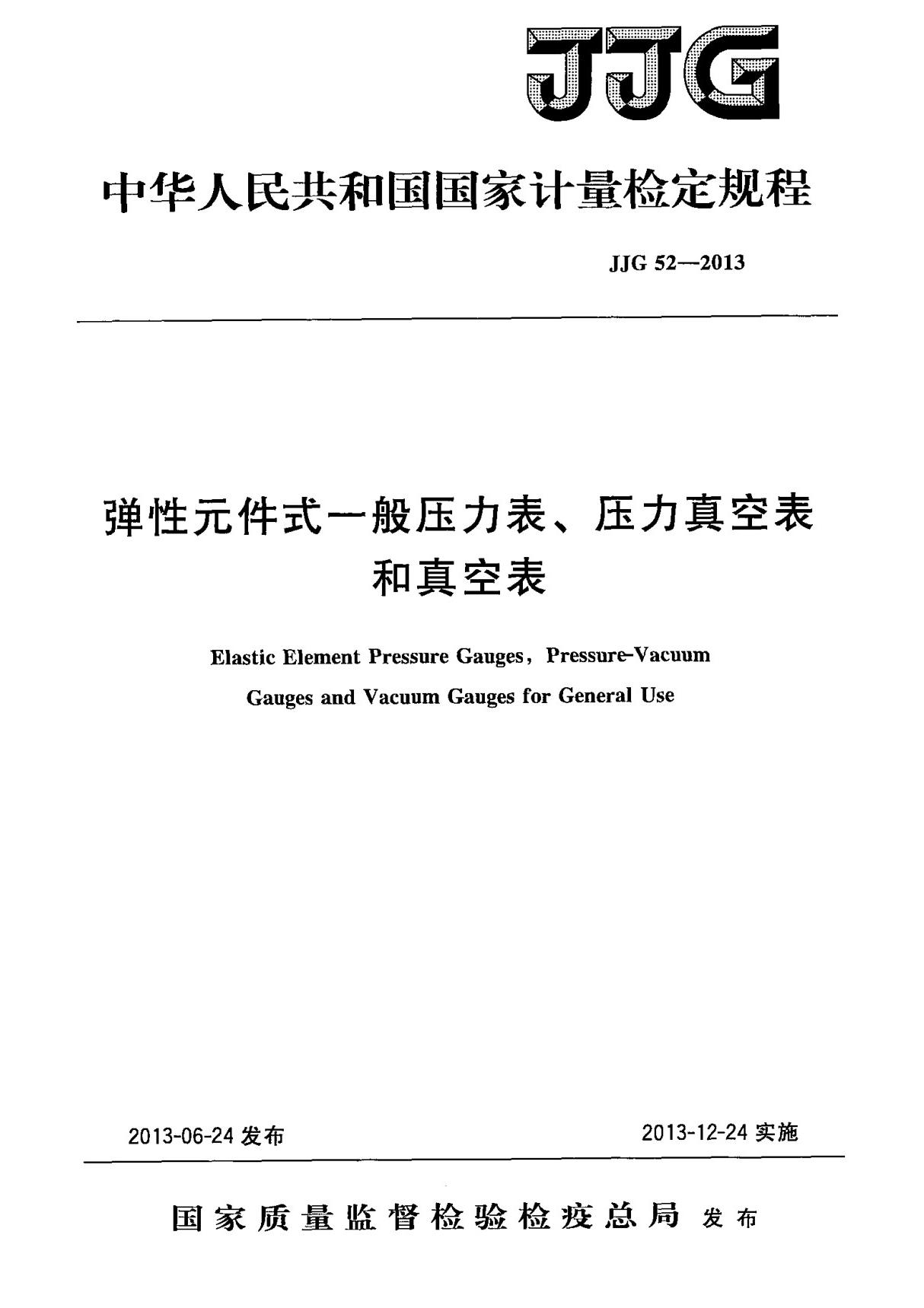 JJG 52-2013  弹性元件式一般压力表 压力真空表和真空表检定规程