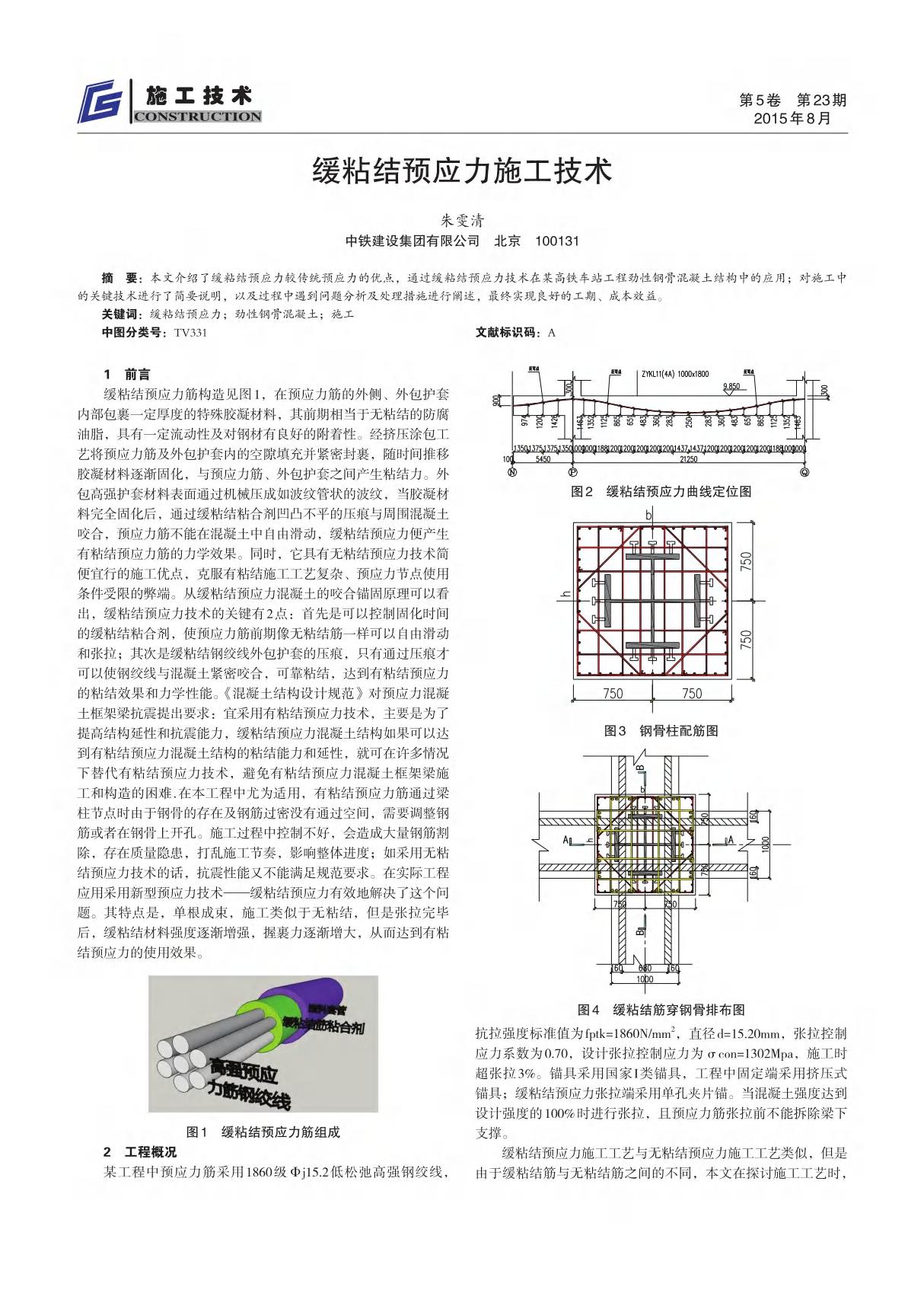 缓粘结预应力施工技术