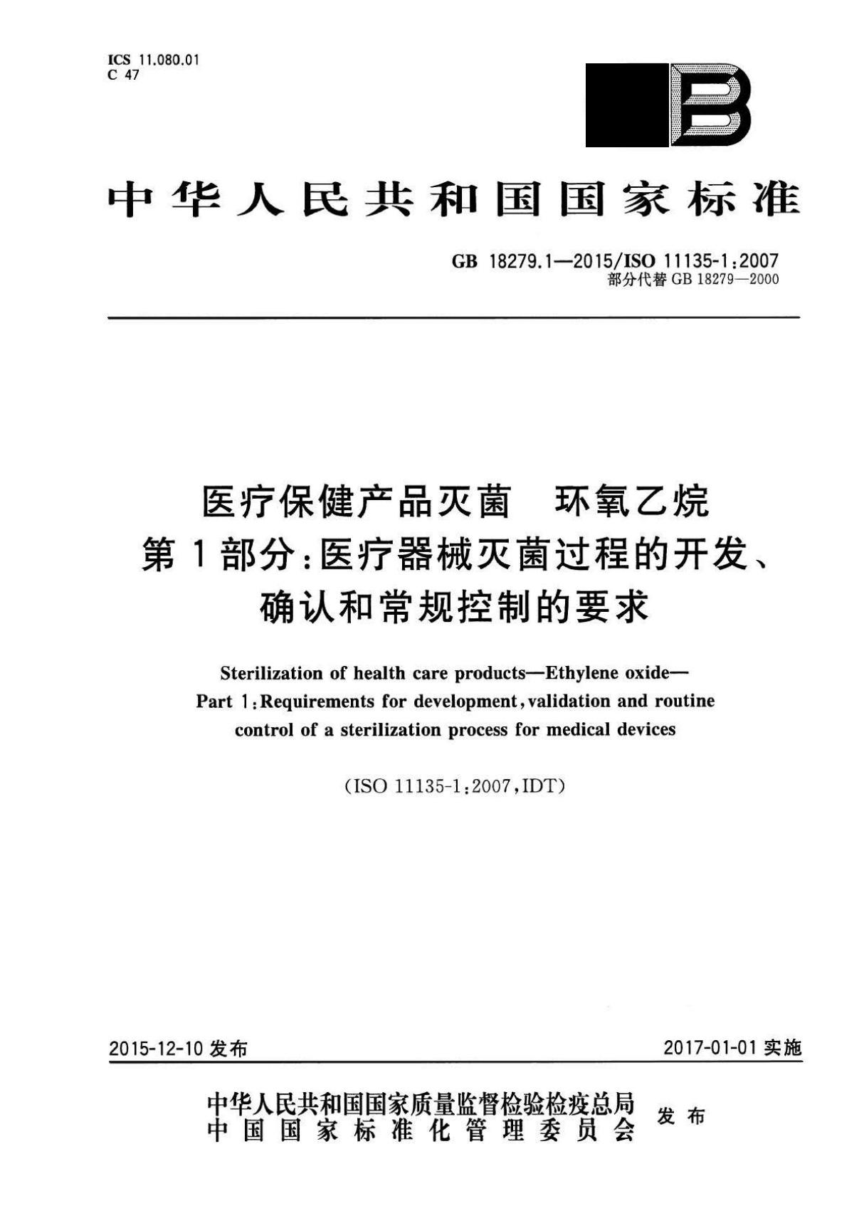 GB 18279.1-2015 / ISO 11135-1-2007 医疗保健产品灭菌 环氧乙烷 第1部分 医疗器械灭菌过程的开发 确认和常规控制的要求