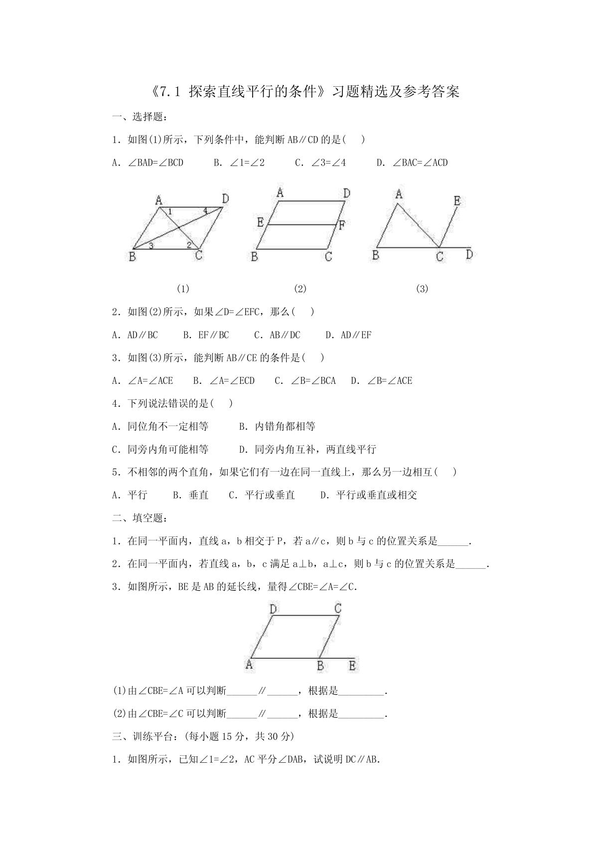 《探索直线平行的条件》习题精选