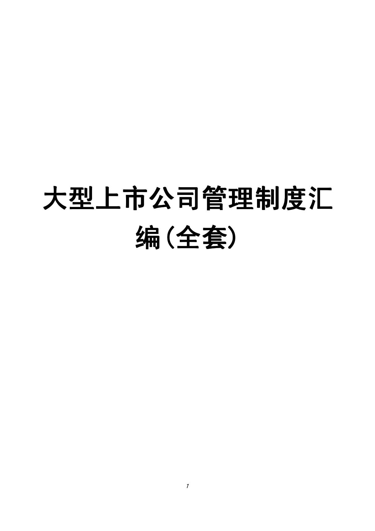 大型上市公司管理制度汇编(全套)(含238个实用管理制度，企业管理规范化经典参考资料)16