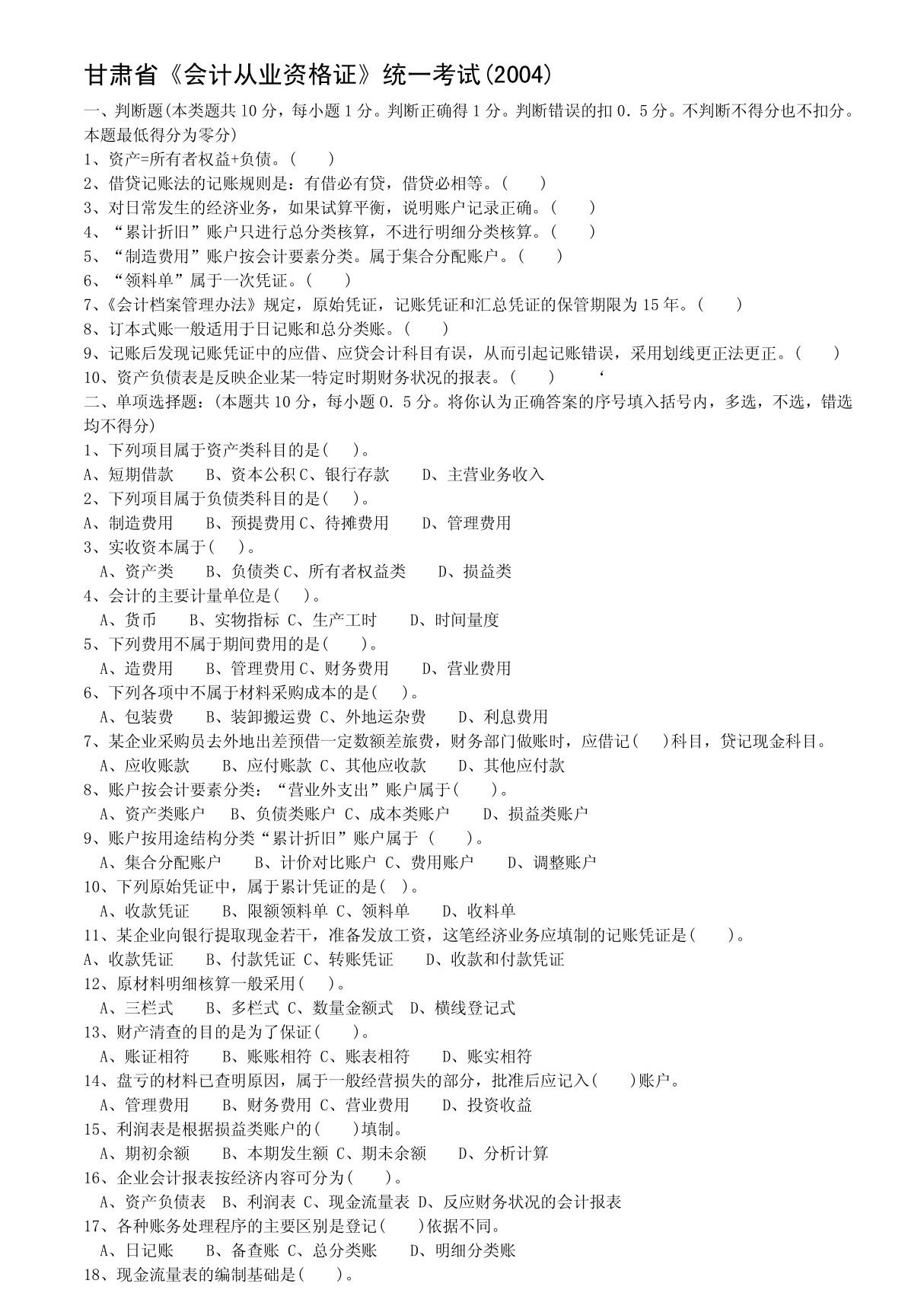 甘肃省会计从业资格考试基础历年考题