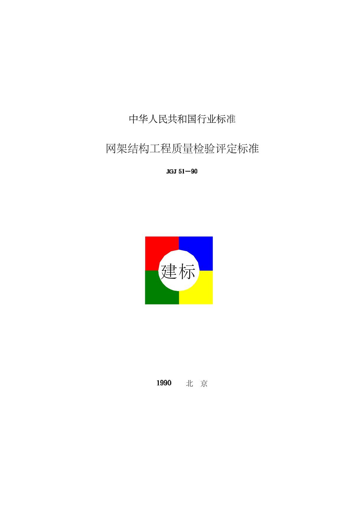 《轻集料混凝土技术规程JGJ51-90》