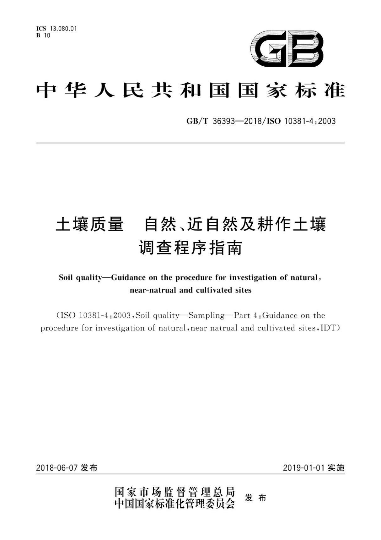 (国家标准) GB T 36393-2018 土壤质量　自然 近自然及耕作土壤调查程序指南