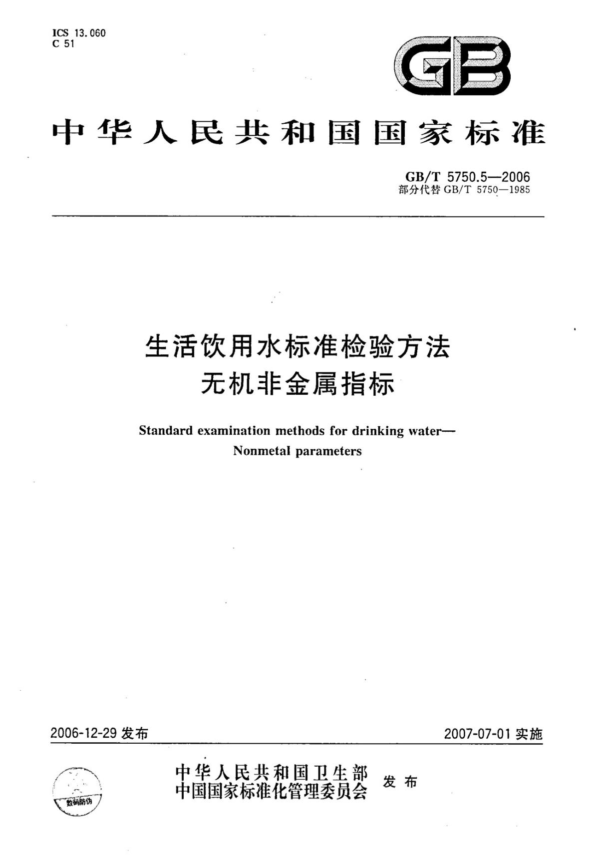 (国家标准) GB-T5750.5-2006 生活饮用水标准检验方法 无机非金属指标