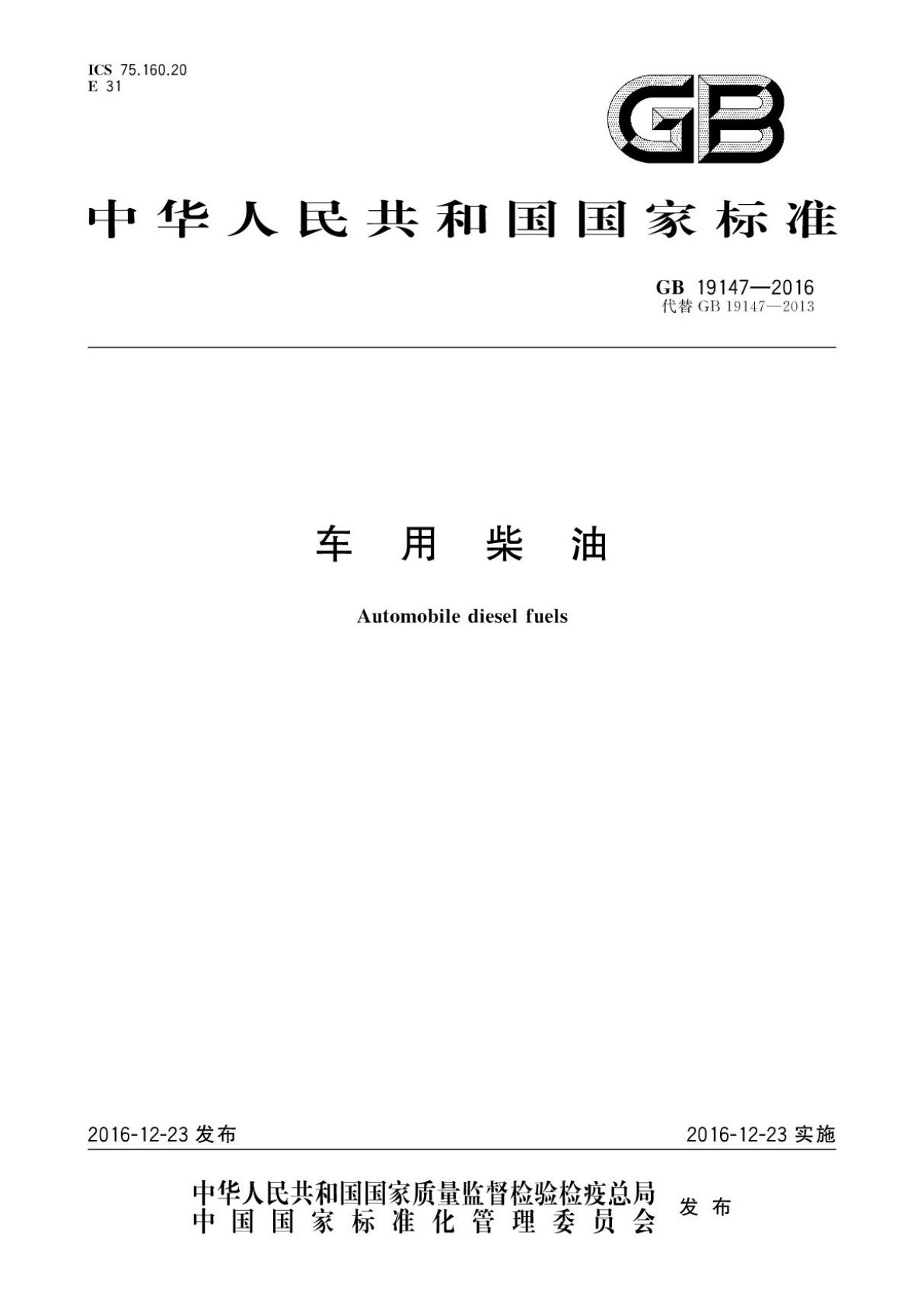 (国家标准) GB 19147-2016 车用柴油