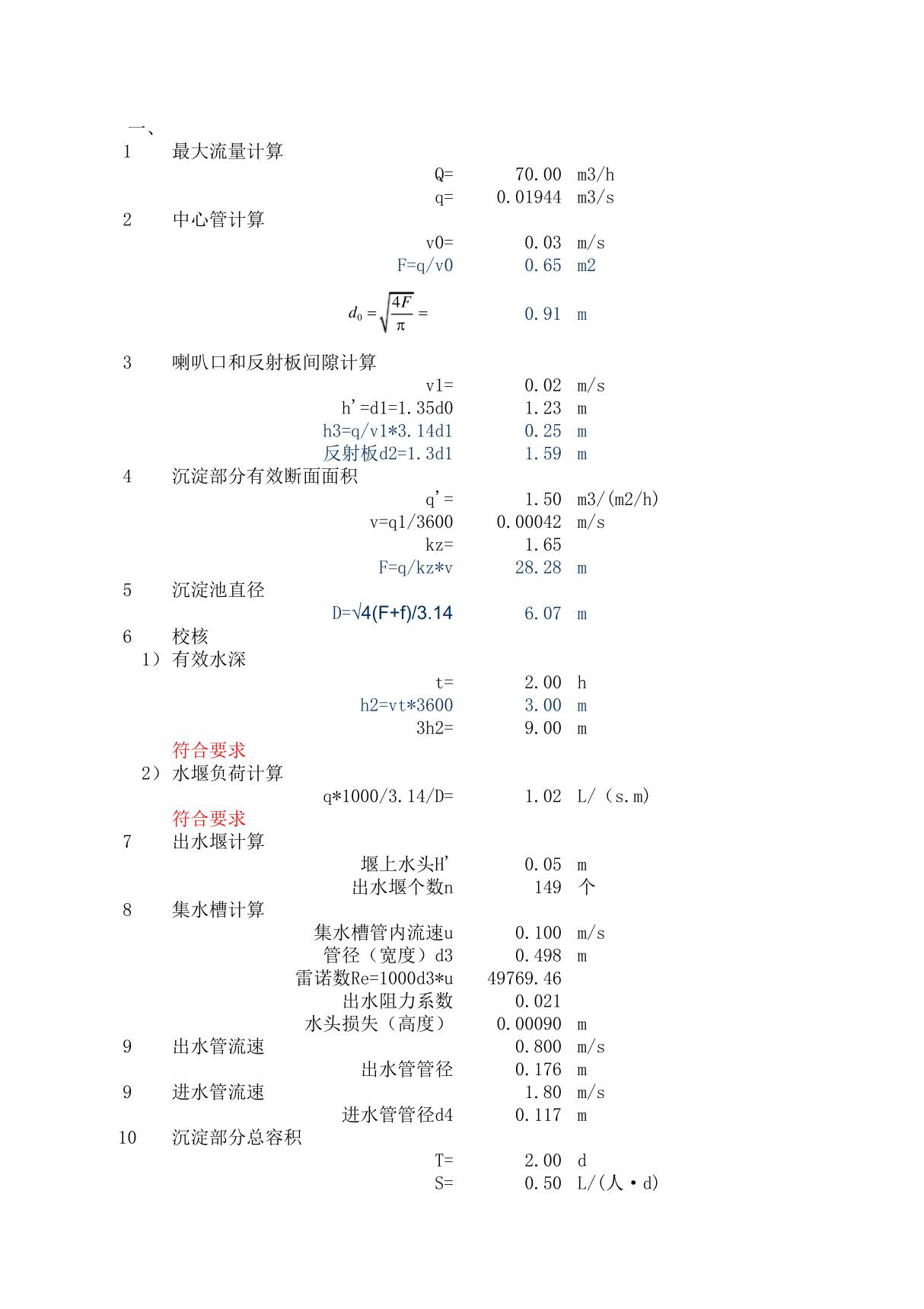 竖流式沉淀池设计计算