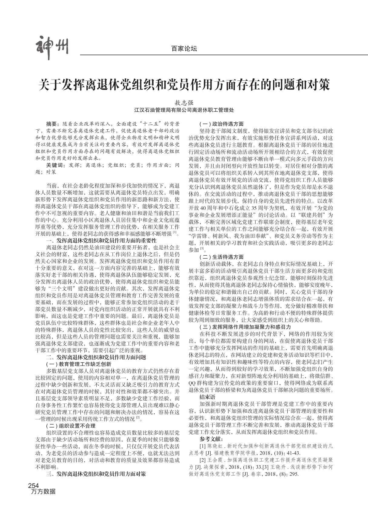 关于发挥离退休党组织和党员作用方面存在的问题和对策