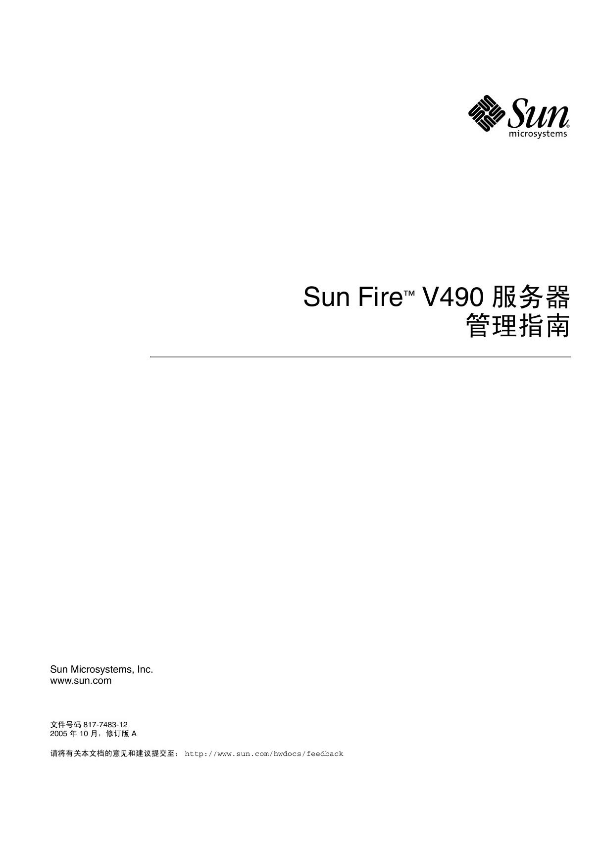 Sun FireTM V490 服务器管理指南