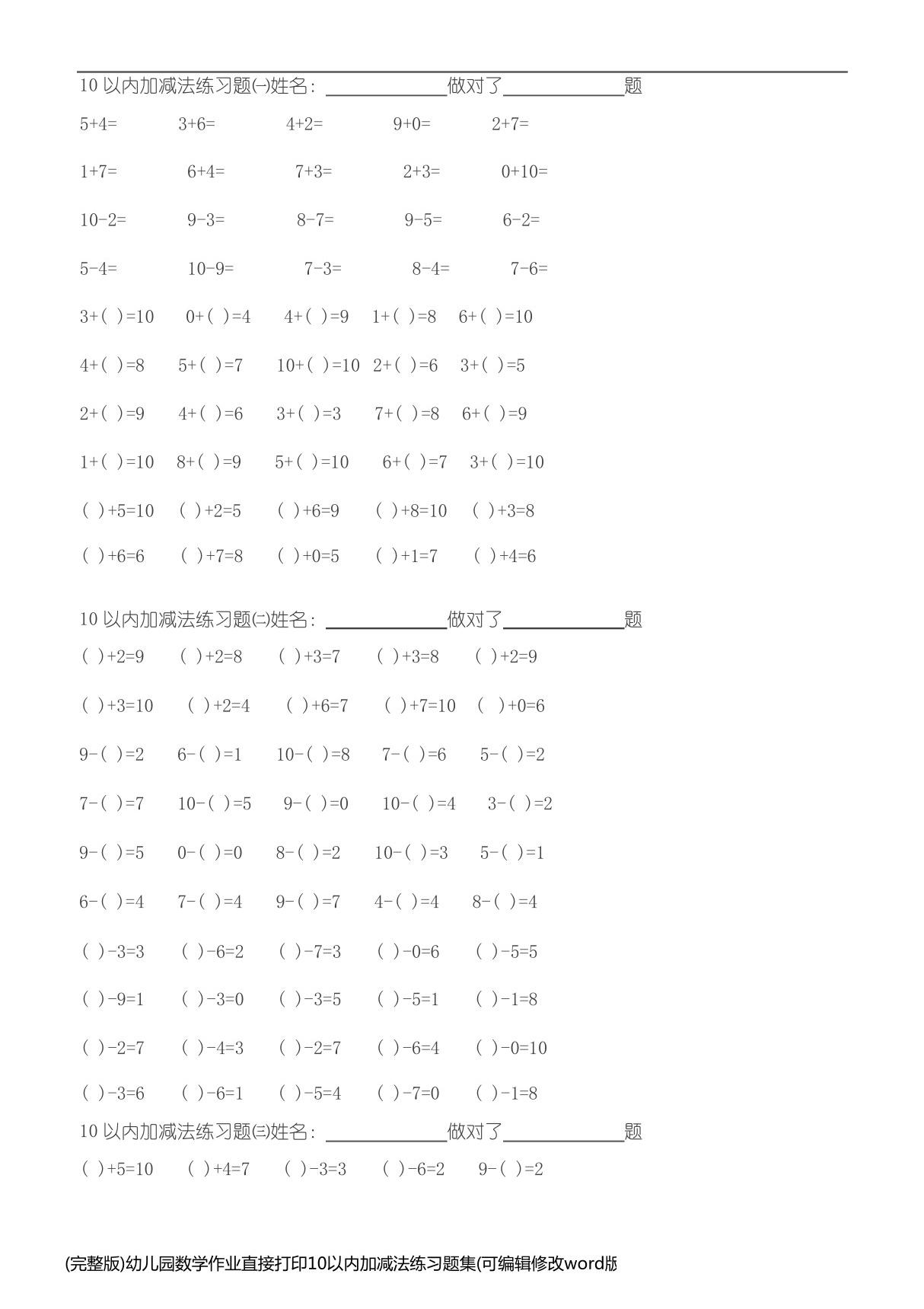 (完整版)幼儿园数学作业直接打印10以内加减法练习题集(可编辑修改word版)