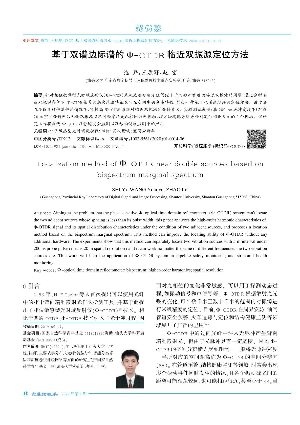 基于双谱边际谱的Φ-OTDR临近双振源定位方法