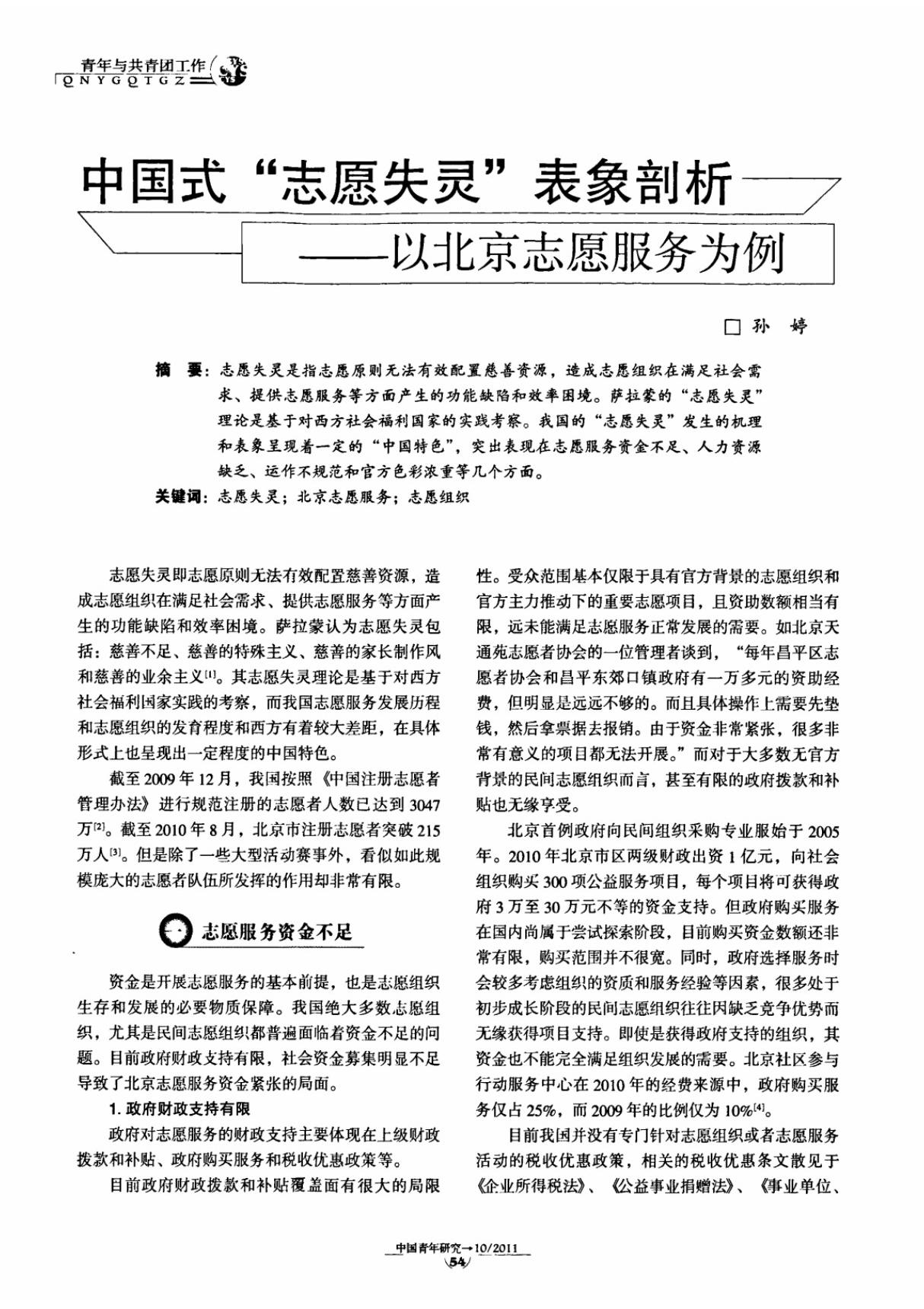 中国式志愿失灵表象剖析以北京志愿服务为例