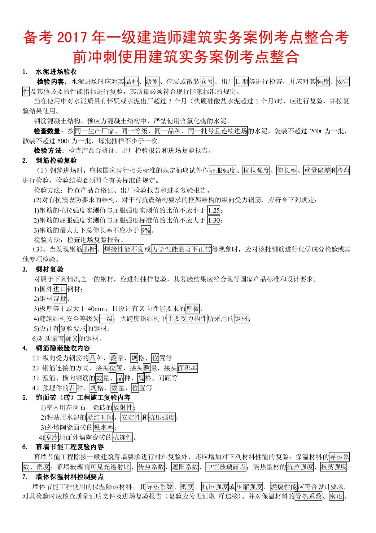 2017年一级建造师建筑实务案例考点整合考前冲刺