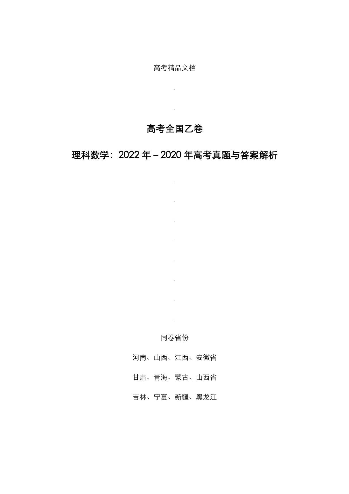 高考全国乙卷 《理科数学》2022-2020年高考真题与答案解析