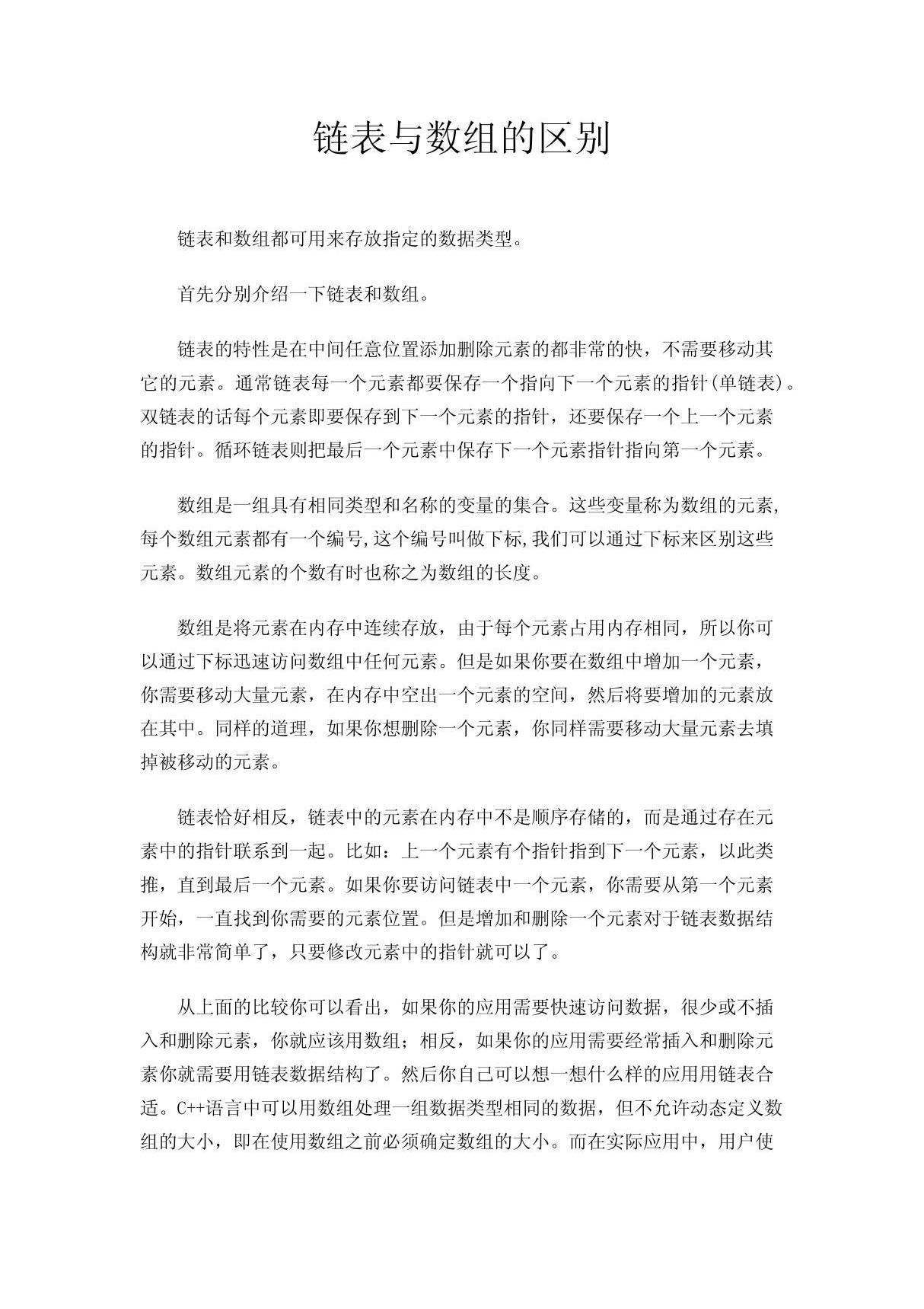 链表与数组的区别