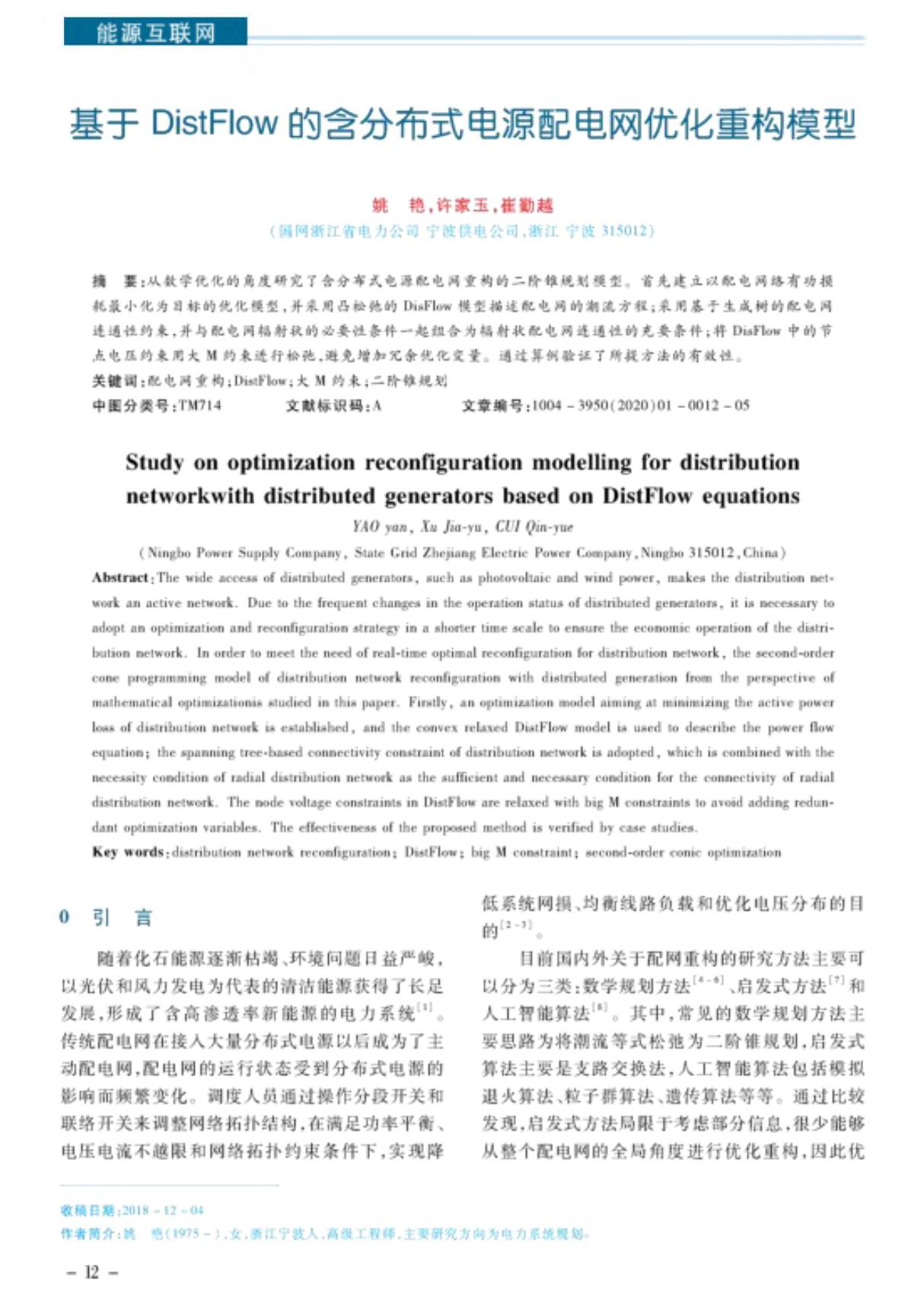 基于DistFlow的含分布式电源配电网优化重构模型