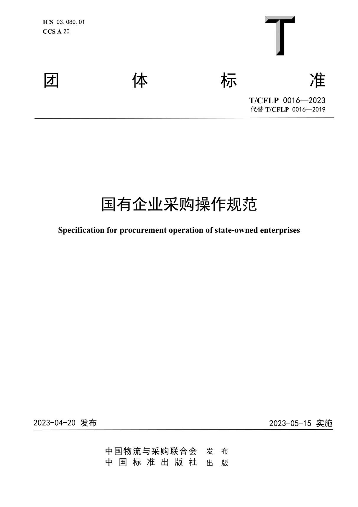 (完整正版高清)T/CFLP 0016-2023《国有企业采购操作规范》(2023修订版)