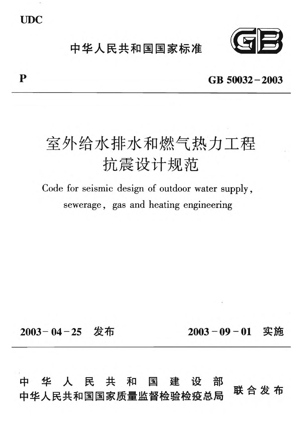 GB50032-2003 室外给水排水和燃气热力工程抗震设计规范