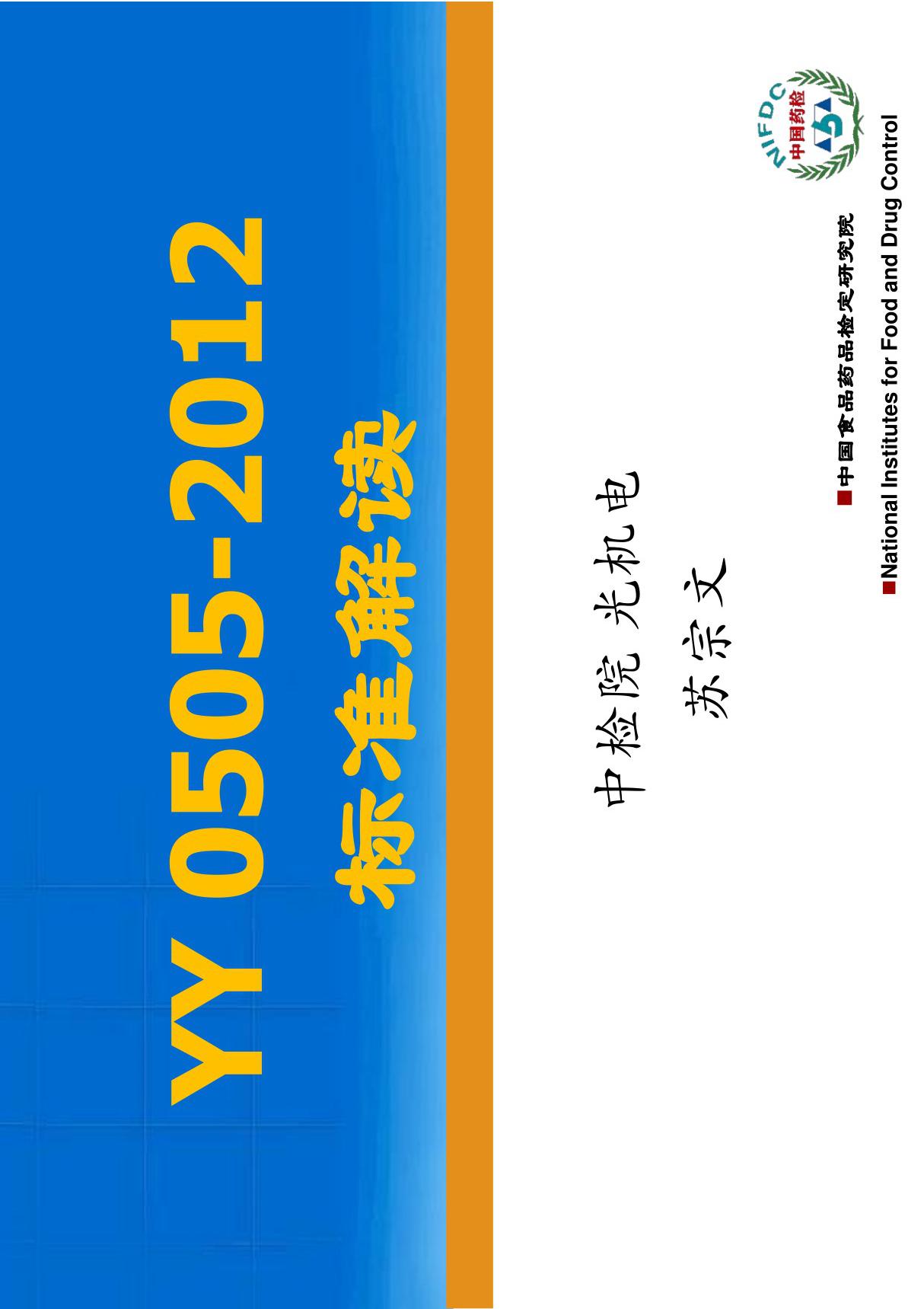 YY 0505-2012 标准解读