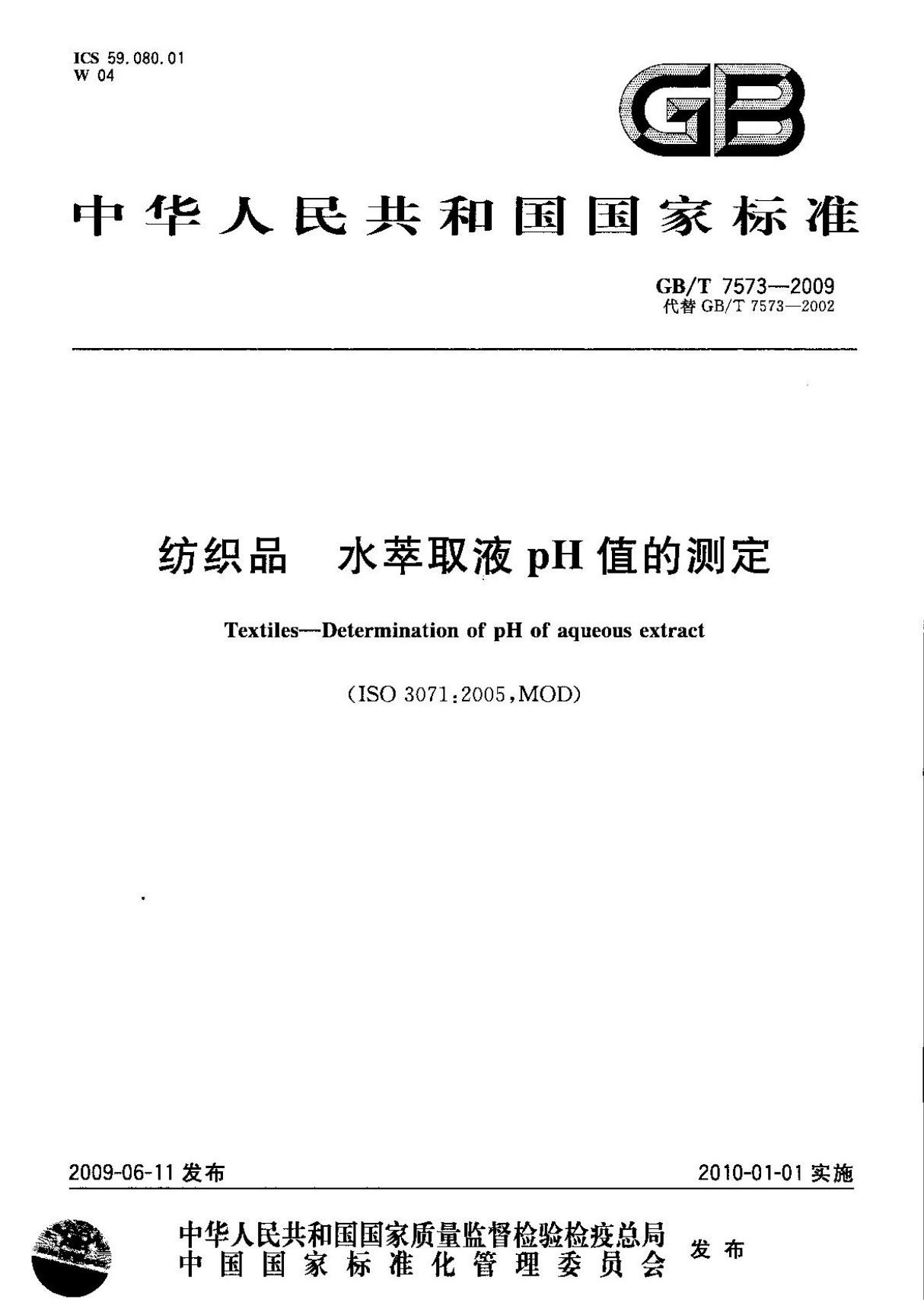 GBT 7573-2009 纺织品 水萃取液pH值的测定-国家标准行业规范国标全文电子版下载