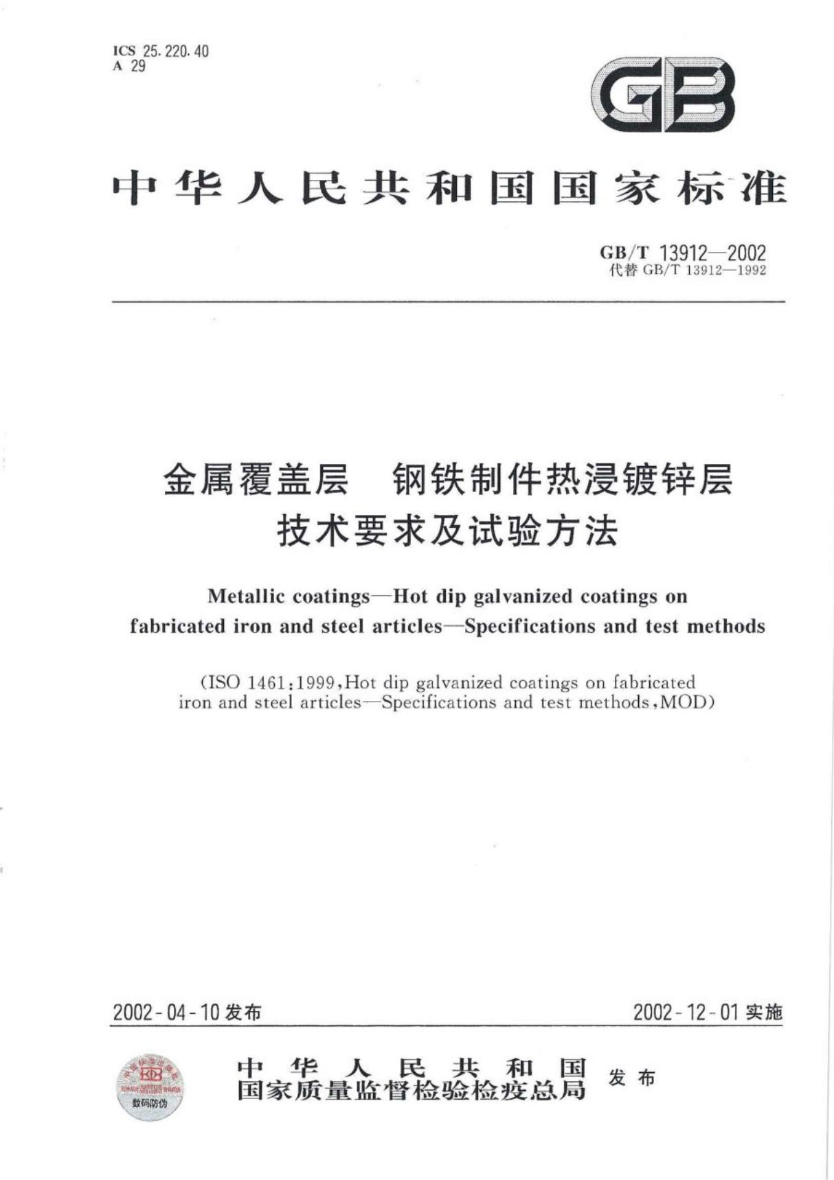 国标GBT 13912-2002-国家标准行业规范电子版下载