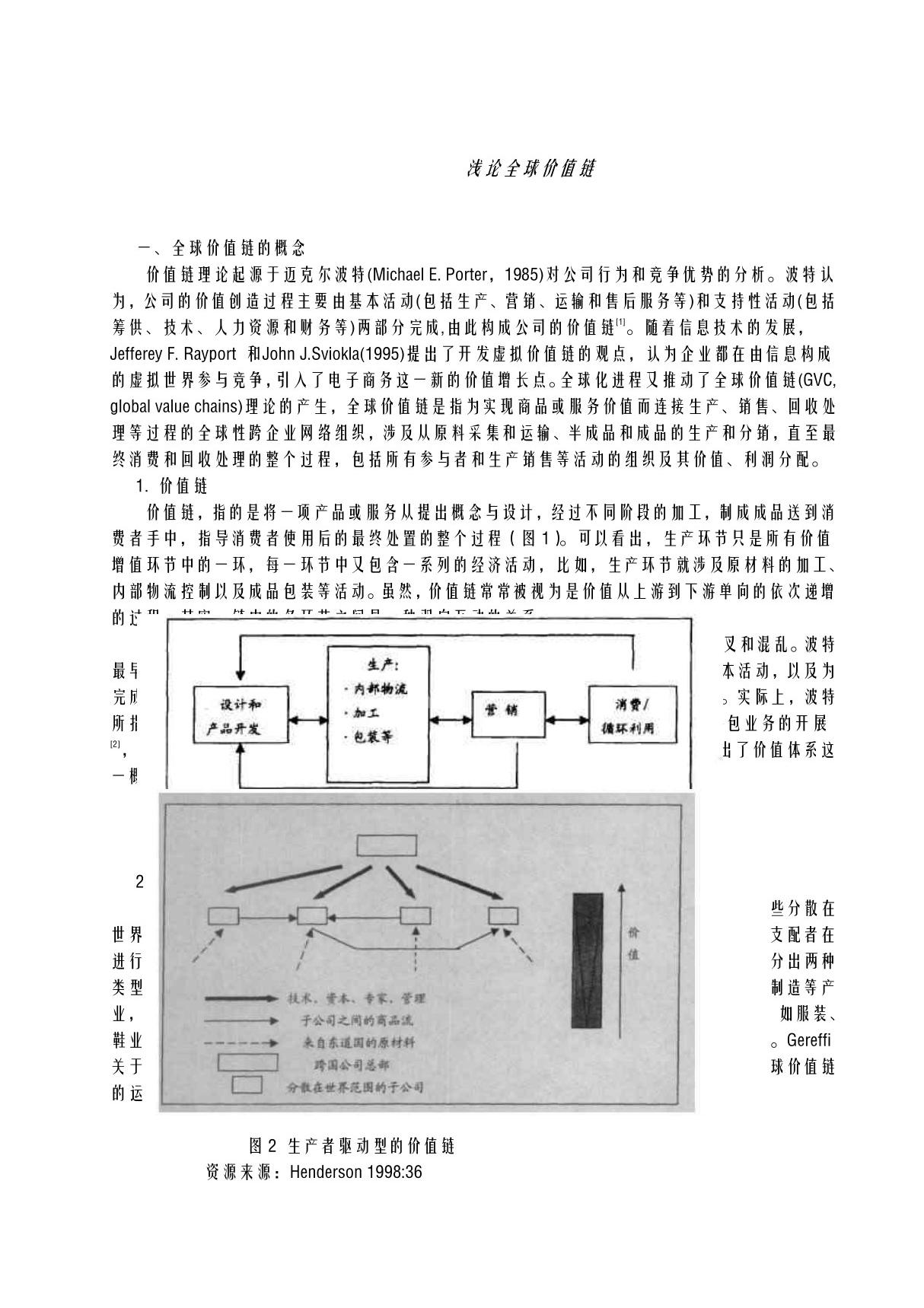 浅论全球 价值链