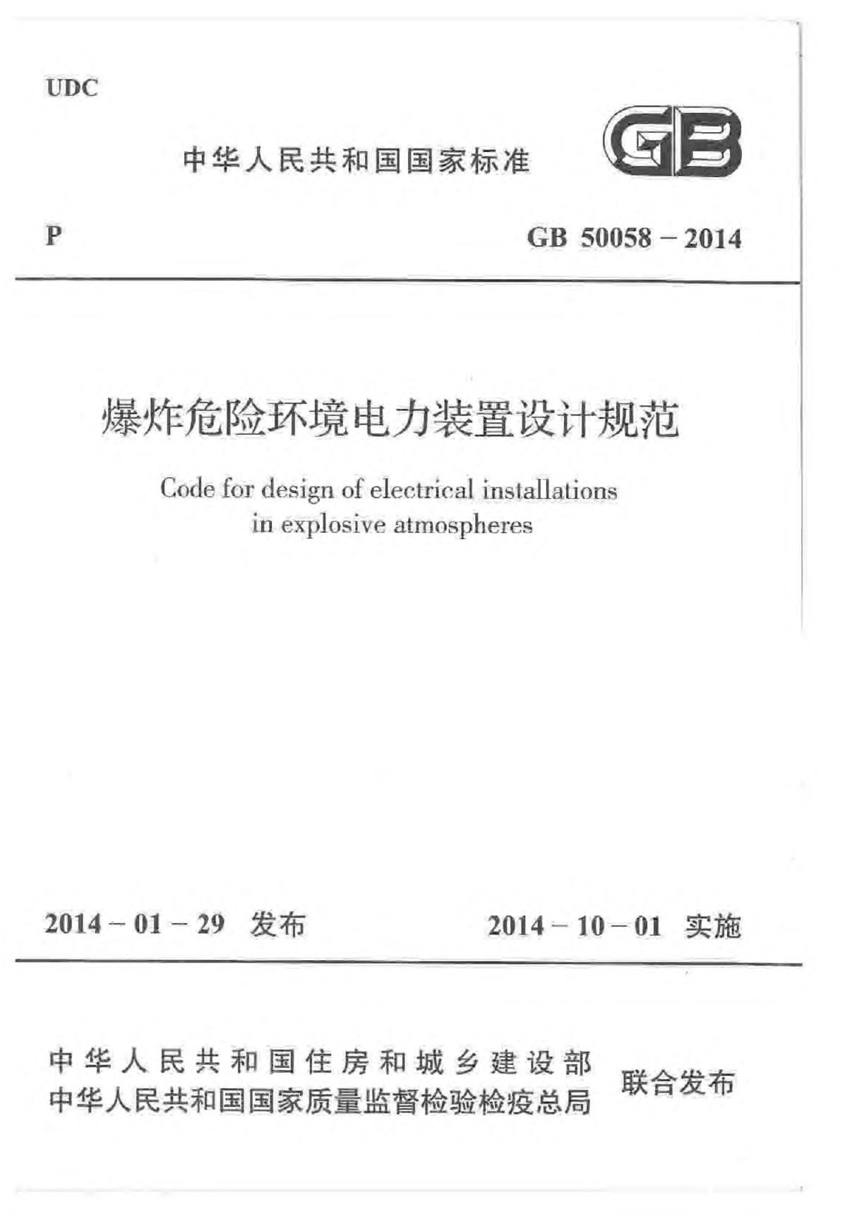 GB 50058-2014 爆炸危险环境电力装置设计规范