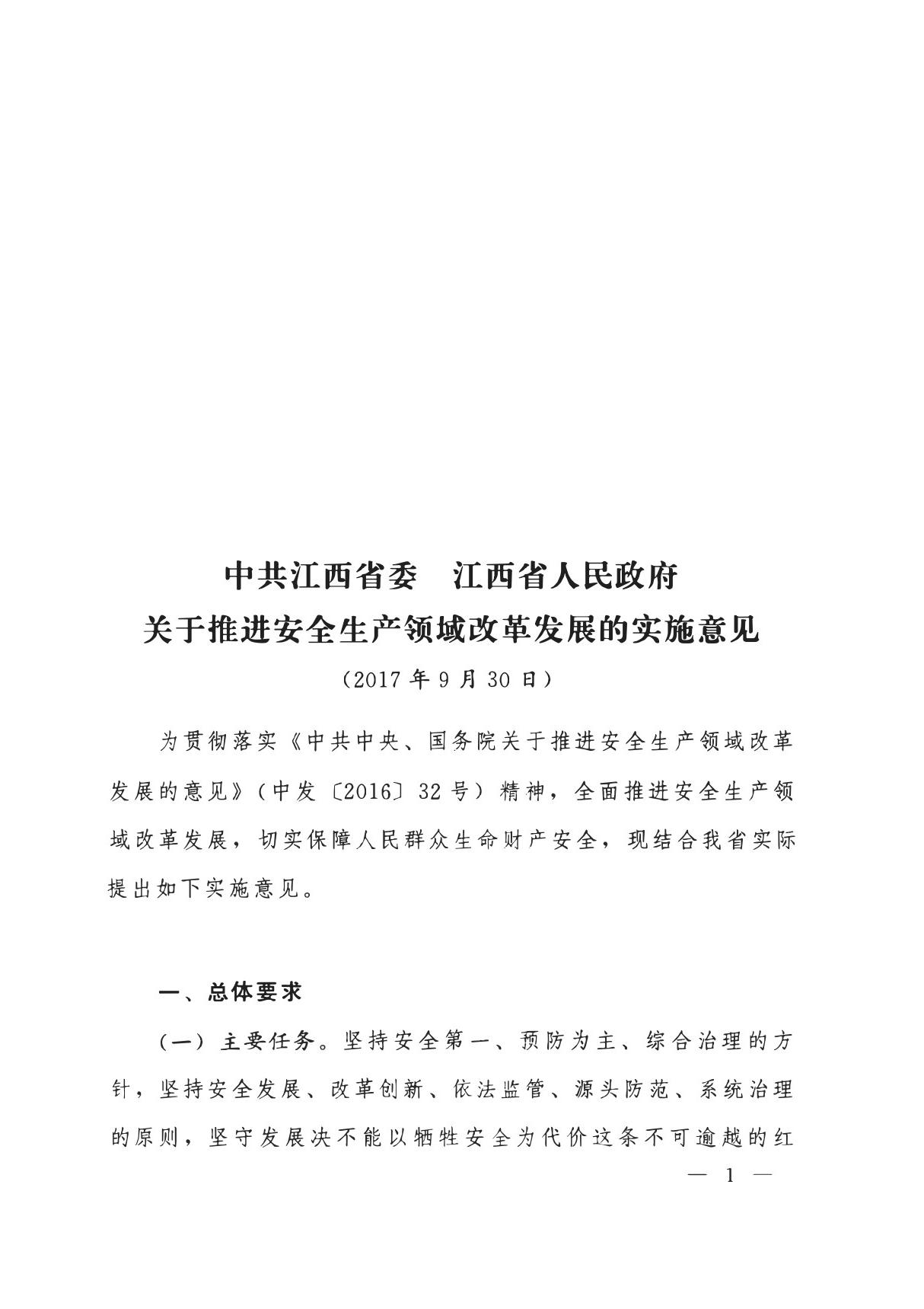 关于推进安全生产领域改革发展的实施意见