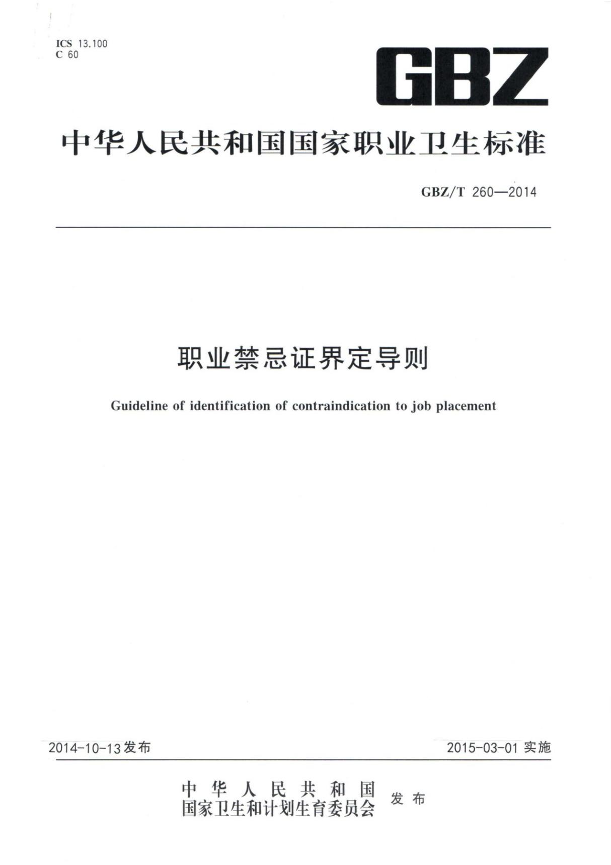 GBZT260-2014 职业禁忌证界定导则