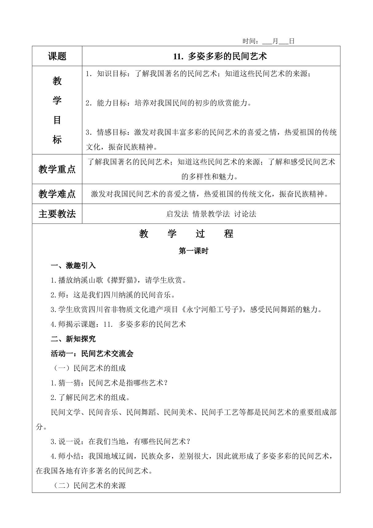 11. 多姿多彩的民间艺术教案(含教学反思)