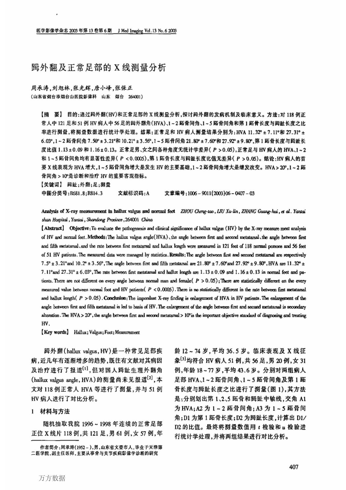 (足母)外翻及正常足部的X线测量分析