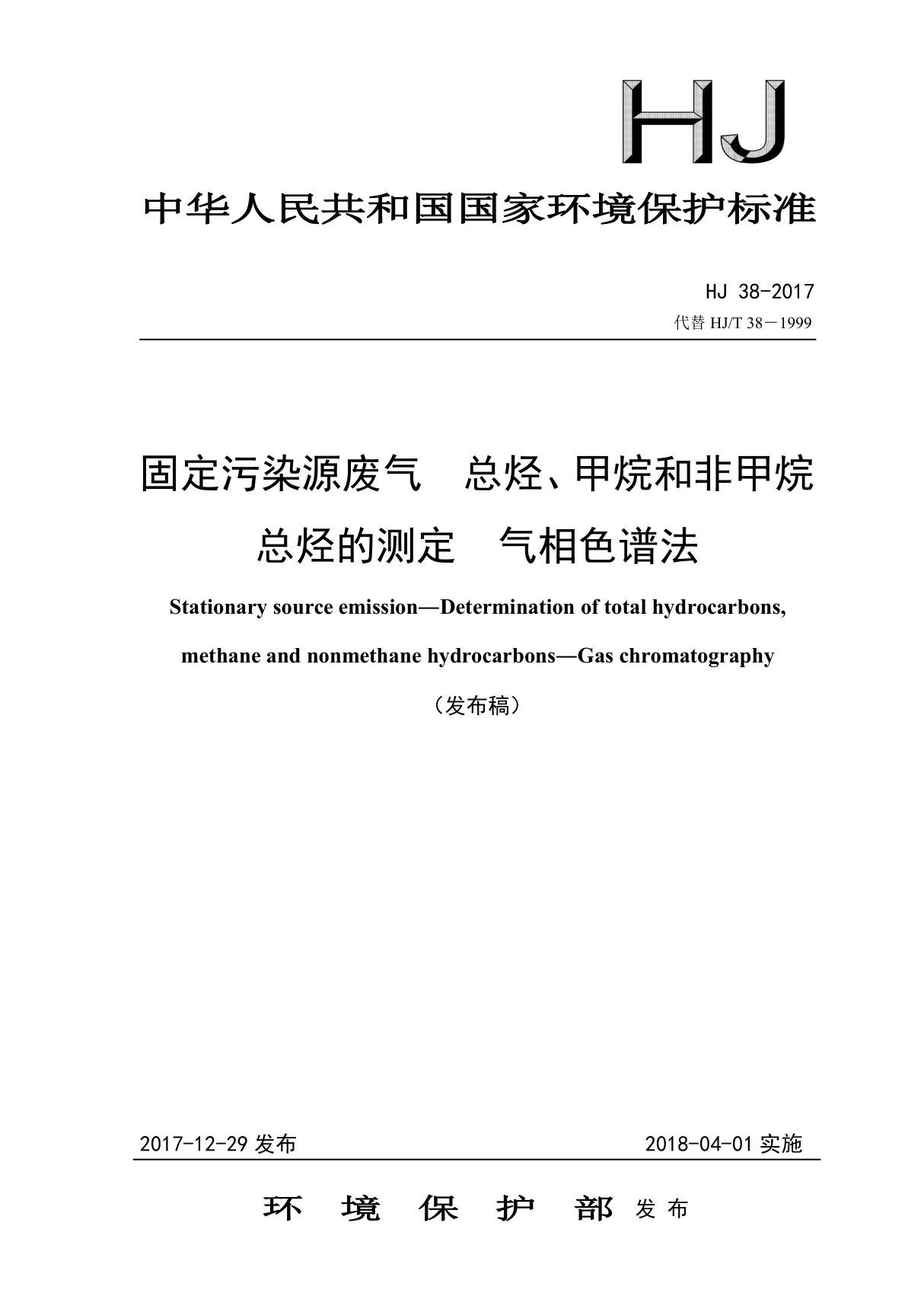 HJ38-2017固定污染源废气总烃 甲烷和非甲烷总烃的测定气相色谱法(发布稿)