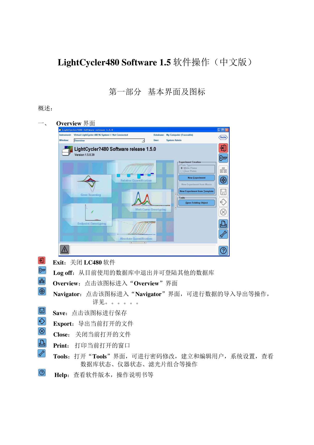 罗氏lightcycler-480-Software1 5中文说明书