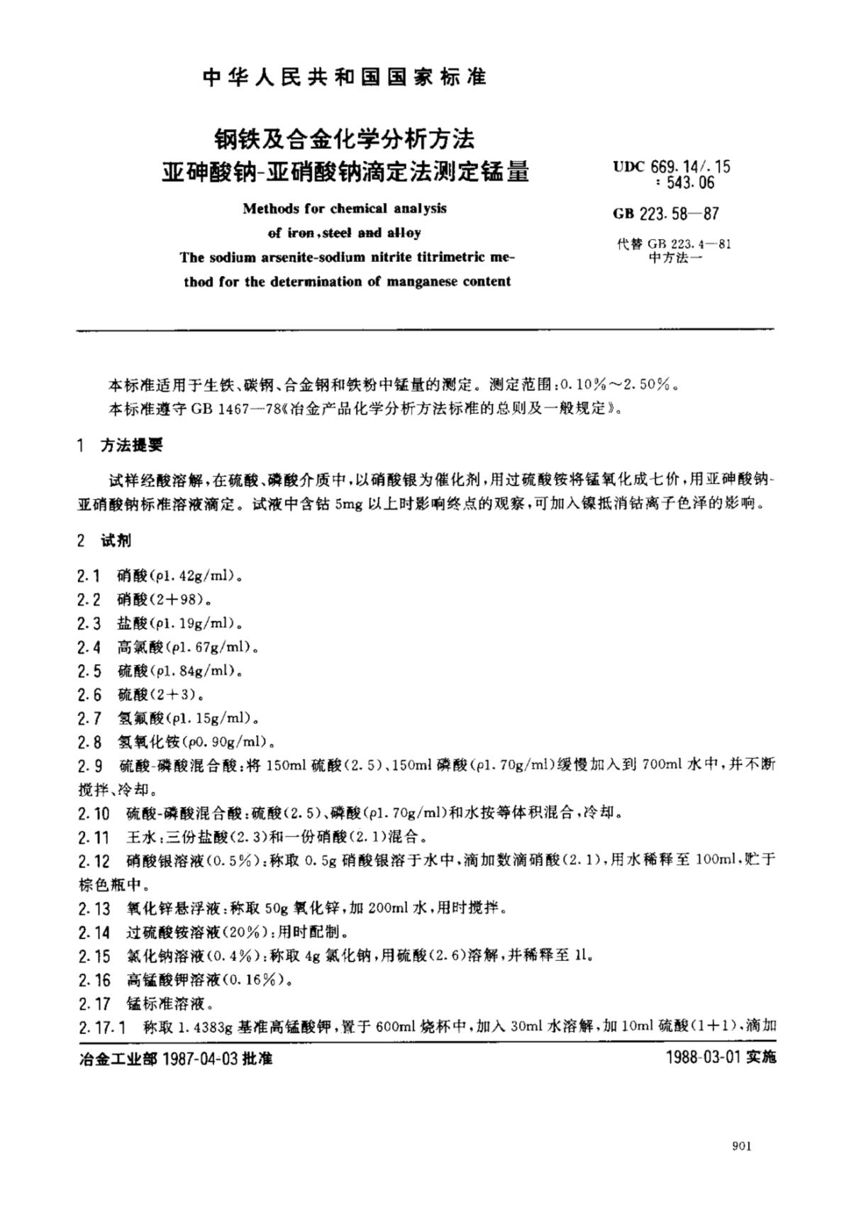 GB 223.58-87 钢铁及合金化学分析方法 亚砷酸钠-亚硝酸钠滴定法测定锰量