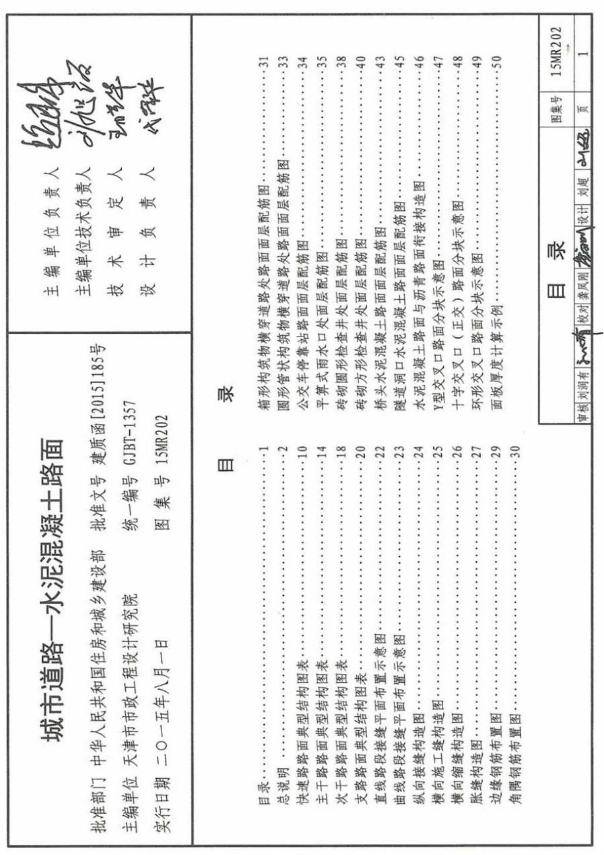 最新国家建筑标准设计图集15MR202 城市道路-水泥混凝土路面图集电子版下载