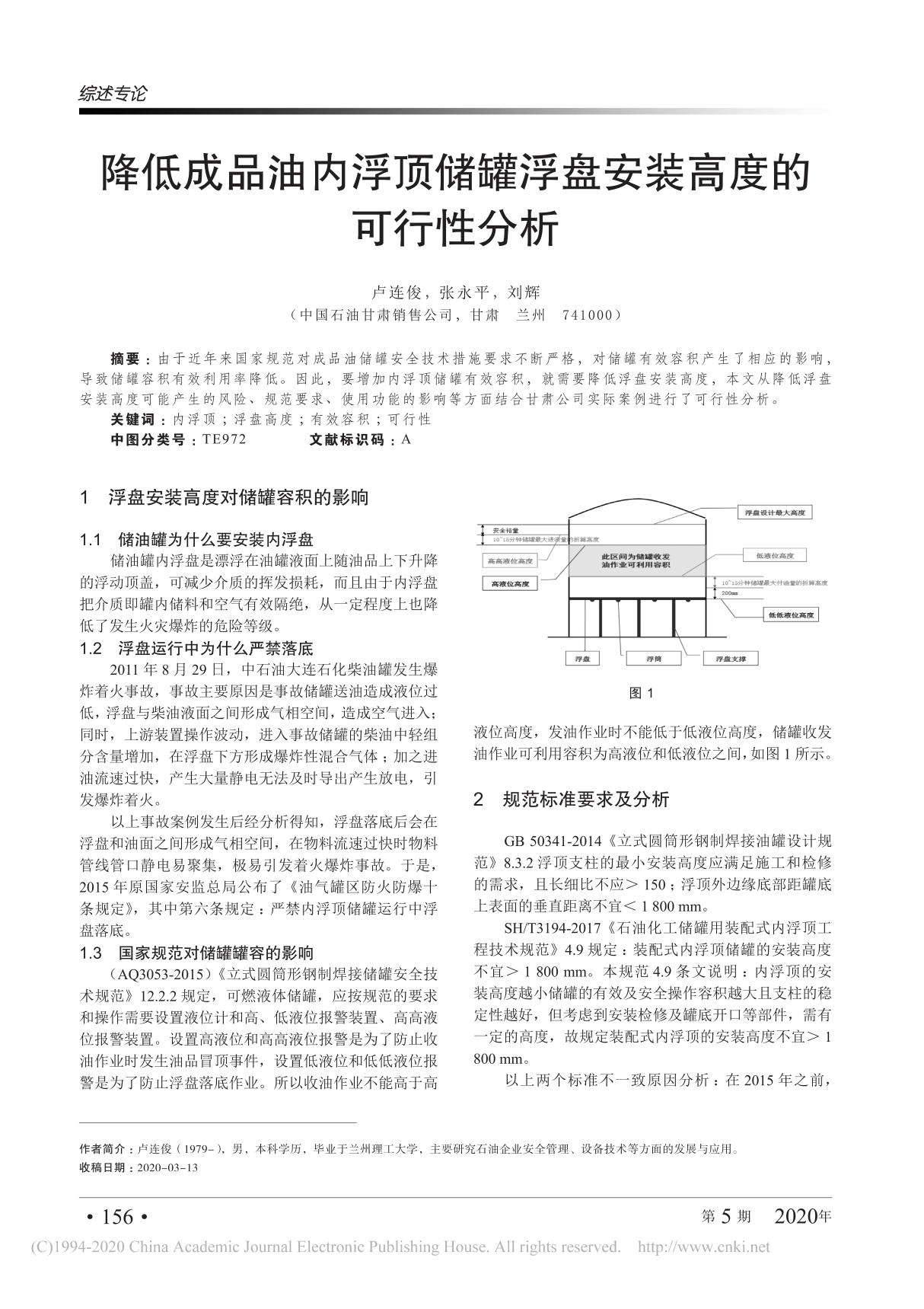 降低成品油内浮顶储罐浮盘安装高度的可行性分析 卢连俊