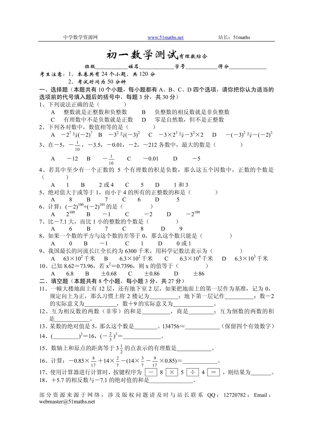 (初一数学)初一数学测试有理数综合