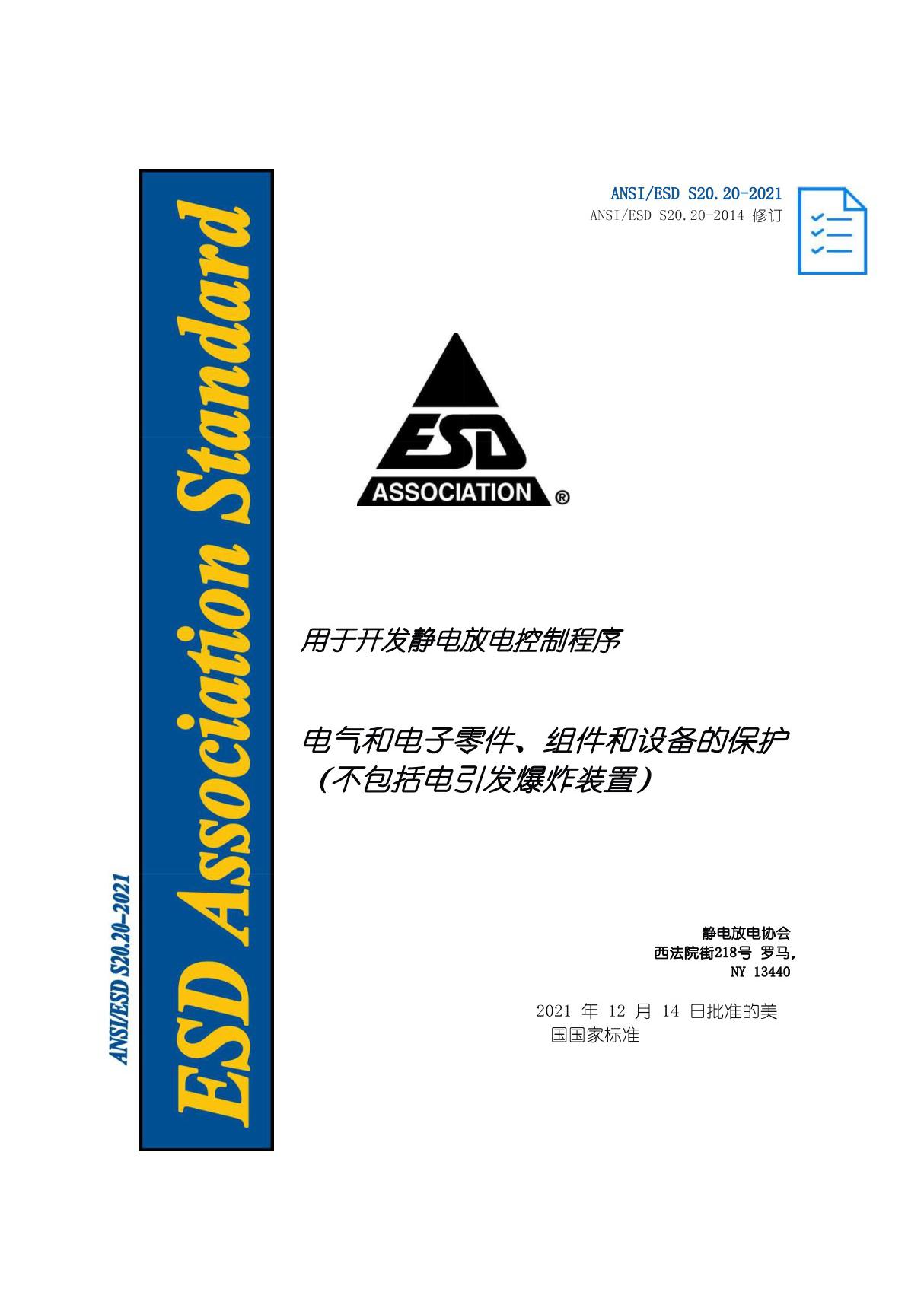 ANSI-ESD-S20.20-2021静电防护的 ESD 管控体系(自译版本)