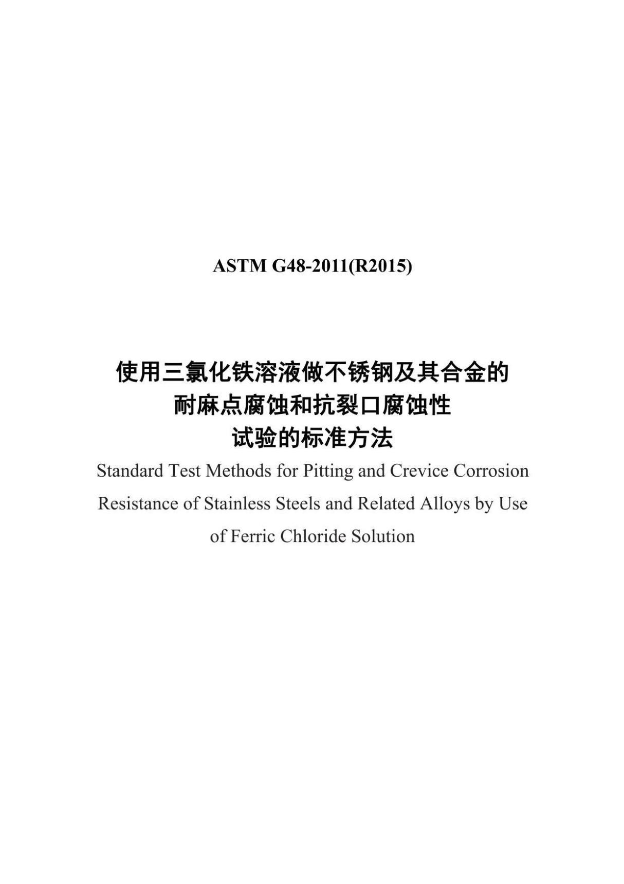 ASTM G48-2011(R2015)使用三氯化铁溶液做不锈钢及其合金的 耐麻点腐蚀和抗裂口腐蚀性 试验的标准方法(中文)