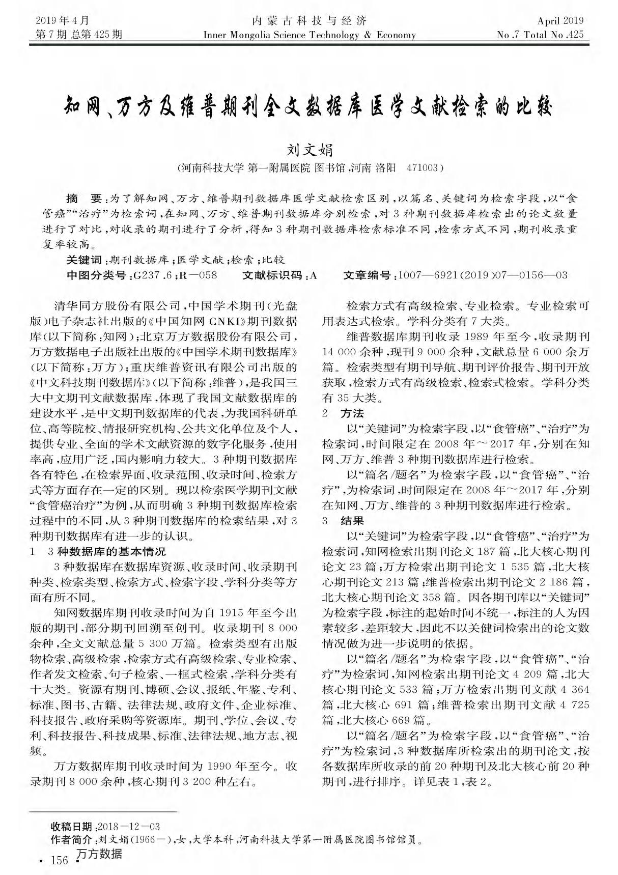 知网 万方及维普期刊全文数据库医学文献检索的比较