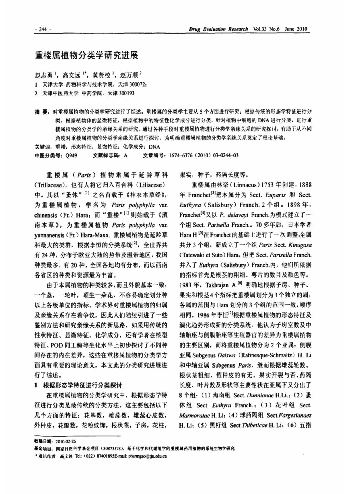 重楼属植物分类学研究进展