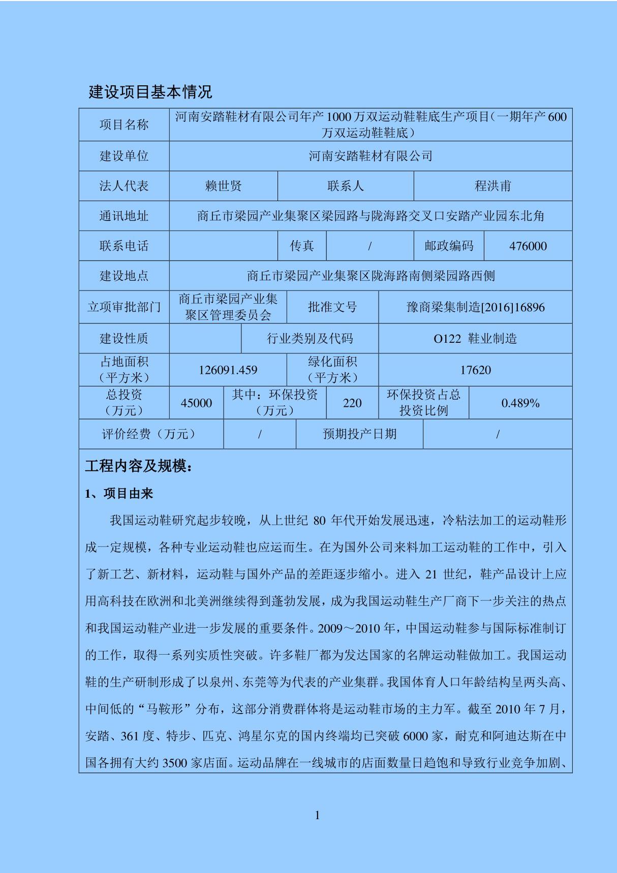 环境影响评价报告公示 年产1000万双运动鞋鞋底生产项目(一期年产600万双运动鞋鞋底)环评报告